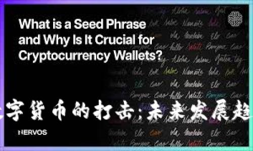 普京对加密数字货币的打击：未来发展趋势与影响分析