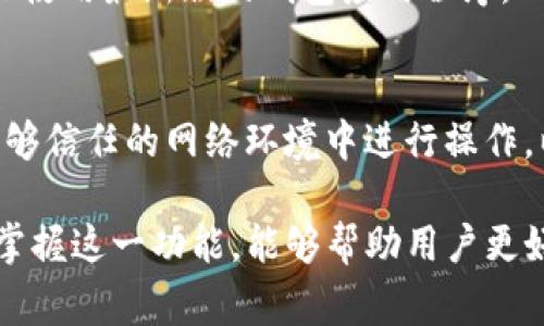 在区块链和加密货币的世界中，“TP钱包白名单”通常指的是在TP钱包中设置的一个权限控制列表。这个白名单主要用于提高安全性、限制某些交易行为或确保某些地址能够进行特定操作。下面我将详细介绍这一概念。

什么是TP钱包？
TP钱包是一款广受欢迎的加密货币钱包，允许用户存储、转移和管理各种数字资产。它的用户界面简洁，功能强大，支持多种区块链网络，因而受到了很多加密货币投资者的青睐。

白名单的概念
白名单（Whitelisting）是信息安全领域常见的术语，指的是将某些特定的实体（如IP地址、电子邮件地址、钱包地址等）列入允许访问或执行某种操作的名单。在加密货币钱包中，白名单通常用于保证安全性，避免用户资金被不明交易所窃取或者恶意操作。

TP钱包的白名单机制
在TP钱包中，用户可以设置自己的白名单。这意味着只有在白名单中的钱包地址，才能进行某些操作，比如提取资金、进行交易等。通过这种方式，用户可以有效降低被黑客攻击或意外错误操作的风险。

白名单的设置步骤
大多数冷钱包或热钱包的白名单设置流程相似。以下是TP钱包的白名单设置大致步骤：
ol
    li打开TP钱包，进入设置页面。/li
    li找到“安全设置”选项，点击进入。/li
    li找到“钱包白名单”选项，进入后可以看到已添加的白名单地址。/li
    li输入你想要添加的地址，并保存更改。/li
/ol

白名单的优缺点
虽然设置白名单可以极大增强钱包的安全性，但也存在一些不足之处。
ul
    listrong优点：/strong通过限制交易地址，减少了不必要的风险；即便钱包信息被盗，攻击者也无法从非白名单地址提取资金。/li
    listrong缺点：/strong如果忘记了某个白名单地址，用户可能会面临资金提取困难；一旦白名单设置不当，可能导致资金无法及时转移。/li
/ul

相关问题
h41. 如何保护我的TP钱包安全？/h4
保护TP钱包的安全可以从多个方面入手。首先，用户应该避免将私钥或助记词透露给他人。其次，定期更新软件，确保使用最新版的钱包应用程序。此外，启用两步验证也是一种有效的安全措施。最后，利用白名单功能，增加安全层级，确保仅特定地址可以进行交易。

h42. 如果我误添加了错误的地址到白名单，我该怎么办？/h4
如果发现自己误添加了错误的地址，用户可以进入钱包的白名单设置页面，将该地址删除。需要注意的是，必须在能够信任的网络环境中进行操作，以防止数据被盗取。及时更新和维护白名单，可以避免资金损失的风险。

总的来说，TP钱包的白名单功能是确保用户资金安全的重要工具。在如今加密货币交易日益活跃的背景下，理解和掌握这一功能，能够帮助用户更好地保护自己的资产安全。