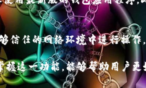 在区块链和加密货币的世界中，“TP钱包白名单”通常指的是在TP钱包中设置的一个权限控制列表。这个白名单主要用于提高安全性、限制某些交易行为或确保某些地址能够进行特定操作。下面我将详细介绍这一概念。

什么是TP钱包？
TP钱包是一款广受欢迎的加密货币钱包，允许用户存储、转移和管理各种数字资产。它的用户界面简洁，功能强大，支持多种区块链网络，因而受到了很多加密货币投资者的青睐。

白名单的概念
白名单（Whitelisting）是信息安全领域常见的术语，指的是将某些特定的实体（如IP地址、电子邮件地址、钱包地址等）列入允许访问或执行某种操作的名单。在加密货币钱包中，白名单通常用于保证安全性，避免用户资金被不明交易所窃取或者恶意操作。

TP钱包的白名单机制
在TP钱包中，用户可以设置自己的白名单。这意味着只有在白名单中的钱包地址，才能进行某些操作，比如提取资金、进行交易等。通过这种方式，用户可以有效降低被黑客攻击或意外错误操作的风险。

白名单的设置步骤
大多数冷钱包或热钱包的白名单设置流程相似。以下是TP钱包的白名单设置大致步骤：
ol
    li打开TP钱包，进入设置页面。/li
    li找到“安全设置”选项，点击进入。/li
    li找到“钱包白名单”选项，进入后可以看到已添加的白名单地址。/li
    li输入你想要添加的地址，并保存更改。/li
/ol

白名单的优缺点
虽然设置白名单可以极大增强钱包的安全性，但也存在一些不足之处。
ul
    listrong优点：/strong通过限制交易地址，减少了不必要的风险；即便钱包信息被盗，攻击者也无法从非白名单地址提取资金。/li
    listrong缺点：/strong如果忘记了某个白名单地址，用户可能会面临资金提取困难；一旦白名单设置不当，可能导致资金无法及时转移。/li
/ul

相关问题
h41. 如何保护我的TP钱包安全？/h4
保护TP钱包的安全可以从多个方面入手。首先，用户应该避免将私钥或助记词透露给他人。其次，定期更新软件，确保使用最新版的钱包应用程序。此外，启用两步验证也是一种有效的安全措施。最后，利用白名单功能，增加安全层级，确保仅特定地址可以进行交易。

h42. 如果我误添加了错误的地址到白名单，我该怎么办？/h4
如果发现自己误添加了错误的地址，用户可以进入钱包的白名单设置页面，将该地址删除。需要注意的是，必须在能够信任的网络环境中进行操作，以防止数据被盗取。及时更新和维护白名单，可以避免资金损失的风险。

总的来说，TP钱包的白名单功能是确保用户资金安全的重要工具。在如今加密货币交易日益活跃的背景下，理解和掌握这一功能，能够帮助用户更好地保护自己的资产安全。