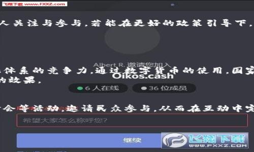 国家级加密货币空投的未来发展趋势

加密货币, 空投, 国家政策, 数字货币/guanjianci

引言
在当今科技迅速发展的时代，加密货币逐渐变成了金融领域里一个不可忽视的存在。作为金融革新的先锋，加密货币不仅改变了传统的金融交易模式，而且还为普通投资者提供了更多的机会。在这个背景下，国家级的加密货币空投作为一种新兴的推广手段，正悄然兴起。它不仅是政府对数字货币的支持与认可，更反映了国家在推进数字经济方面的决心与策略。真心觉得，这种趋势将给未来的金融生态带来深远的影响。

国家级加密货币空投的概念
加密货币空投（Airdrop）是一种向用户免费发送特定加密货币的过程，目的是提高项目的普及度，吸引用户关注。在国家层面上，这种行为不仅意味着资金的投放，更加体现了政策对数字货币的支持。比如，某国政府可能会向每位公民发放特定数量的国家级数字货币，作为推进数字经济和金融科技的重要举措。

国家级加密货币空投的背景
回顾近年来，随着比特币、以太坊等主流加密货币的兴起，越来越多的国家开始关注数字货币的发展。例如，中国在区块链技术的应用以及数字货币的研发上已加速推进，伴随而来的是一系列的国家政策与措施。尽管加密货币在全球范围内受到不同程度的监管和质疑，但前景依旧广阔。空投作为吸引用户的一种手段，不仅能够让公众感受到政府对数字货币的重视，还能拉近公众与新兴金融工具之间的距离。

国家级加密货币空投的优势
国家级的加密货币空投具有多重优势：
ul
    li提高公众认知：空投可以迅速提升公众对数字货币的认知度，增加参与度，营造全民学习与传播数字货币的氛围。/li
    li经济发展推动：数字货币可以促进国家的经济发展，通过推动金融创新和提升交易效率，吸引外部投资。/li
    li技术的普及：国家级的空投活动，可以帮助普通民众理解和接受区块链技术，推进技术的全面应用。/li
    li社会公平：国家可以通过空投实现财富的重新分配，支持经济弱势群体，缩小贫富差距。/li
/ul

未来发展趋势
展望未来，国家级加密货币空投的发展趋势将会受到以下几个方面的影响：
ul
    li政策支持加大：各国政府将会对数字货币持更加开放的态度，支持相关政策的出台，促进其在金融市场的广泛应用。/li
    li技术创新不断：区块链技术的不断革新将为国家级空投提供技术支持，确保安全、便捷的操作流程。/li
    li市场需求增长：随着民众对数字货币接受度的提升，国家将面临更大的市场需求，空投成为普惠金融的重要手段。/li
    li多样化的空投形式：除了直接空投外，未来可能出现多种形式的空投活动，例如结合新兴技术的互动式空投。/li
/ul

可能的挑战与风险
尽管国家级加密货币空投的未来令人期待，但也存在一些不可忽视的挑战和风险：
ul
    li监管问题：加密货币的合规性问题始终是各国政府关注的焦点，如何合理监管空投活动，将是一个复杂的问题。/li
    li技术安全风险：虽然区块链技术相对安全，但技术漏洞和黑客攻击仍然可能发生，因此需要建立更加完善的安全体系。/li
    li公众的信任：单纯的空投活动难以长期维持公众的信任，需要有持续的政策保障和透明的信息披露。/li
    li市场泡沫风险：市场上加密货币项目众多，投资的盲目性可能导致市场泡沫，因此需要对项目进行合理评估。/li
/ul

如何参与国家级的加密货币空投
对于想要参与国家级空投的普通用户，了解相关的参与方式非常重要。通常来说，用户需要关注自己所在国家的相关政策和官方公告，注册并下载相应的数字钱包。这些步骤可能包括：
ul
    li注册账户：在官方指定的平台上注册账户，确保个人资料的真实性和完整性，以在空投时获得资格。/li
    li领取钱包地址：在注册后，用户需创建数字钱包并获取地址，作为接收加密货币的凭据。/li
    li关注活动动态：定期关注政府或相关机构的公告，了解空投的时间、条件等核心信息。/li
    li参与教育内容：有些国家会伴随空投进行教育推广，用户可以通过参与学习，获得更多的空投机会。/li
/ul

结语
总体而言，国家级加密货币空投是数字经济时代的一种新兴现象，既是国家对加密货币的肯定，也是促进经济发展的一种有效手段。虽然未来充满挑战，但这无疑是一个充满机遇的领域，值得我们每一个人关注与参与。若能在更好的政策引导下，未来的加密货币空投将不仅是财富再分配的工具，更将成为连接政府、企业与普通民众的重要桥梁，推动整个社会的数字化进程。在这个快速变化的世界中，希望大家都能紧跟时代步伐，抓住每一个机遇。

相关问题

问题一：国家级加密货币空投对经济有何影响？
国家级加密货币空投将会对经济产生深远的影响。首先，空投可以直接促进消费，民众获得的加密货币不仅意味着财富的增加，也刺激了他们的消费意愿，从而推动经济增长。其次，它还可能增强国家金融体系的竞争力。通过数字货币的使用，国家可以提升直接交易效率，减少中介成本，进而在国际贸易领域占据优势。
有点遗憾的是，虽然空投带来的积极效应明显，但由于各国经济状况不同，空投的实施效果也会有差异。例如，在经济相对滞后的国家，若采用空投政策，可能还需要配合其他经济刺激措施，才能达到理想的效果。

问题二：未来的空投活动将如何演变？
未来的空投活动可能会向着更加复杂和多样化的方向发展。我们可以预见，除了简单的数字货币发放，空投活动可能会与各种社交活动、教育项目结合。例如，有些国家可能会通过举办各种比赛、线上研讨会等活动，邀请民众参与，从而在互动中完成空投，增加人们的参与感和认同感。
我真心觉得，这种互动形式的空投将会改变人们对数字货币的认知，让更多人以实际行动参与到数字经济的浪潮中去，真正实现经济的普惠共享。

从整体上来看，国家级加密货币空投无疑是一场金融革命的开端，它的演进和发展将影响我们每个人的生活。在未来的日子里，让我们一起关注这个领域的发展动态，共同迎接数字经济时代的到来！