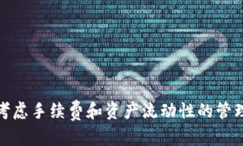 بيةتي如何在TP钱包中存取资金的完整指南/بيةتي  
TP钱包, 加密货币, 存取资金, 数字资产/guanjianci  

引言
在这个数字货币飞速发展的时代，越来越多的人开始关注加密资产的投资与管理，其中TP钱包作为一种流行的数字钱包，提供了方便、安全的方式来存储和交易加密货币。今天，我们就深入探讨如何在TP钱包中存入和取出资金，这不仅关乎着我们的财务安全，更涉及到我们如何有效地管理自己的数字资产。

TP钱包简介
TP钱包是一款支持多种数字资产存储与交易的移动钱包。它以用户友好的界面和强大的安全性著称，吸引了大量的用户使用。TP钱包不仅可以存储主流的加密货币，还支持一些新兴币种，满足了多样化的需求。我真心觉得，选择一个合适的数字钱包，能够大大提升我们的交易效率和资金安全性。

存入资金的方法
要在TP钱包中存入资金，首先需要确保你已经下载并安装了钱包应用，并完成了注册。在确认你的账户安全且可以正常使用的情况下，接下来就可以进行资金存入操作了。

h41. 通过转账存入/h4
最直观的方式就是通过向钱包地址转账。每一个TP钱包都有一个独特的地址，你可以通过以下步骤进行转账：
ul
listrong打开TP钱包应用：/strong进入你的账户，找到“接收”或“充值”选项。/li
listrong复制地址：/strong将钱包地址复制到剪贴板。/li
listrong选择平台转账：/strong在交易所或其他钱包中选择转账功能，粘贴TP钱包地址，并输入要转账的金额。/li
listrong确认交易：/strong检查地址与金额无误后，确认交易。/li
/ul
转账通常需要一定的确认时间，视乎区块链的网络状况。稍作等待后，你就能看到资金成功存入TP钱包。

h42. 使用兑换平台购入/h4
另一种存入的方法是利用一些 幣币兑换平台，通过法币或其他数字资产购买所需的加密货币，然后直接转入TP钱包。比如，你可以在一个支持法币购币的交易所（如币安、火币等）上购买BTC或ETH，并选择将这些资金直接转入你的TP钱包地址。
这一方法的优势在于，你可以主动选择交易时机，增加资金的灵活度。有点遗憾的是，部分平台可能会收取手续费，因此在操作时最好查看清楚相关费用政策。

取出资金的方法
当你决定取出资金时，TP钱包同样为你提供了多个选择。不同的取款方式适合不同的用户需求和情况。

h41. 转账至其他钱包/h4
如果你打算将资金转账到其他钱包，操作非常简单：
ul
listrong打开TP钱包：/strong选择“发送”或“提现”选项。/li
listrong输入接收方地址：/strong粘贴另一个钱包的地址。/li
listrong确认金额与手续费：/strong确保你输入的金额在钱包余额之内，并检查交易手续费。/li
listrong确认交易：/strong一切无误后，确认发送。/li
/ul
转账同样需要等待确认，资金通常会在几分钟到几小时内入账。

h42. 提现至法币账户/h4
如需将加密货币转回法币，你通常需要通过交易平台操作，这里是大概步骤：
ul
listrong转账至交易所：/strong先将你的加密货币转账至支持法币提现的交易所（如币安、OKEx等）。/li
listrong在交易所内进行交易：/strong将存入的加密货币出售为你所需的法币（如人民币或美元）。/li
listrong提现至银行账户：/strong完成交易后，选择提现功能，将资金发送至你的银行账户。/li
/ul
这一过程的手续费和时间可能会因不同平台而异，有很多用户对此感到不满，因此在选择交易所时，建议参考用户的评价和手续费情况。

关于安全性的考量
不论是存入还是取出资金，安全性都应该成为我们的首要关注点。TP钱包采用了多重安全措施，比如私钥存储分离、指纹识别、面部识别等功能，确保用户资产的安全。但用户个人也需要加强自我保护，比如不要轻易分享自己的钱包地址和私钥，尽量开启双重身份验证（2FA），提高账户安全性。

常见问题及解决方案
h4问题一：为什么我的资金没有及时到达TP钱包？/h4
有时候，用户会发现转账后资金并没有及时到账，这可能涉及以下几个原因：
ul
listrong网络拥堵：/strong区块链交易确认时间与网络状况有关，许多用户同时进行交易时，可能导致确认延迟。/li
listrong手续费设置过低：/strong如果在转账时选择的手续费设置较低，矿工可能会优先处理收益更高的交易，使你的交易被延后。/li
listrong错误地址： /strong复查你输入的接收地址，看是否存在错误。/li
/ul
通常只需耐心等待一段时间，若超出正常范围可以尝试联系交易所客服或检查区块链浏览器，查看交易状态。真心觉得拥有一个合理的区块链知识基础真的很重要！

h4问题二：如何确认我的TP钱包是安全的？/h4
选择一个安全的钱包是每位用户的责任。在TP钱包中，以下几点可以帮助你确认安全性：
ul
listrong社区反馈：/strong查看社区用户的反馈和评价，了解他们在使用中的体验。/li
listrong安全性功能：/strong确认钱包具备多重身份验证、多签名等安全特性。/li
listrong官方网站信息：/strong在官方网站查找钱包的安全性声明，了解其安全措施及解决方案。/li
/ul
当然，最重要的是用户自己对安全的警惕性，定期修改密码、妥善保管好助记词和私钥。虽然数字资产的管理相对复杂，但只要用心，风险是可以降低的。

结论
通过以上的讨论，相信大家对TP钱包中的资金存取方法有了更深入的了解。在这个快速变化的数字货币领域，选择适合自己的钱包至关重要，不仅要关注安全性、便捷性，还要考虑手续费和资产流动性的管理。希望每位用户都能在加密货币投资中得心应手，拥有美好的投资体验。如果你还有疑问或者担忧，欢迎与我继续交流，让我们一起探索这个充满挑战与机遇的数字资产世界！