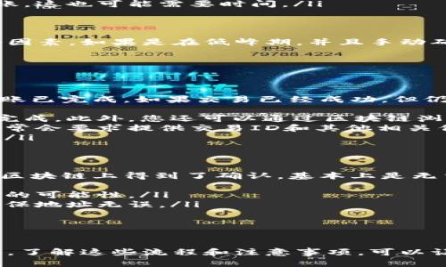 在这方面，我可以为您提供一些信息，但由于涉及到具体的交易所和实时网络情况，实际转账时间可能会有所变化。您可以按照以下步骤了解tp钱包转账到交易所的流程及大致时间。

tp钱包简介
tp钱包，作为一款流行的虚拟货币钱包，广泛支持多种区块链资产的管理与交易。它的用户界面友好，功能丰富，尤其是在转账和接收加密货币方面表现出色。

转账流程概述
将资金从tp钱包转账至交易所的过程通常可以分为以下几个步骤：
ol
    listrong打开tp钱包：/strong首先，您需要打开您的tp钱包应用，并确保它已连接到互联网。/li
    listrong选择转账功能：/strong在钱包主界面，找到并选择“转账”或“发送”选项。/li
    listrong输入接收地址：/strong接下来，您需要输入您在交易所的资金接收地址。记得核对地址，以确保其准确无误。/li
    listrong填写转账金额：/strong输入您想要转账的金额，若涉及到手续费，请确保余额足够。/li
    listrong确认交易：/strong审查所有信息后，提交交易并确认。在某些情况下，可能还需要输入二次验证信息。/li
/ol

转账时间的影响因素
tp钱包转账到交易所的时间并不固定，主要受到以下几种因素的影响：
ul
    listrong交易网络拥堵：/strong如果网络繁忙，转账过程可能会被延迟。通常，交易所会显示每笔交易的确认时间。/li
    listrong选择的区块链：/strong不同的区块链平台其确认时间各不相同。例如，比特币的确认时间较长，而以太坊相对较快。/li
    listrong交易手续费：/strong支付更高的手续费可以加快交易的处理速度，因为矿工更倾向于处理高费用的转账。/li
    listrong交易所的处理时间：/strong有些交易所会在接收到转账后进行一定的确认，才能到账，这也可能需要时间。/li
/ul

tp钱包转账到交易所的预估时间
一般来说，如果一切顺利，从tp钱包转账到交易所通常需要5分钟到数小时不等，这取决于上述几个因素。如果是在低峰期，并且手动确认比较快，5到10分钟内到账是非常常见的。

可能遇到的问题
转账过程中，您可能会遇到一些问题，以下是两个常见的问题及其详细解答：

h41. 转账后未到账，应该怎么处理？/h4
在经历过漫长的等待后，发现转账未到账，真心觉得非常着急。首先，您可以检查tp钱包是否显示转账已完成。如果交易已经成功，但仍未到账，您可以采取以下步骤：
ol
    listrong查看交易记录：/strong在tp钱包和交易所都查看一下您的交易历史，确保交易确实完成。此外，您还可以通过区块链浏览器查询交易状态，输入您的交易ID，查看其确认情况。/li
    listrong联系客服：/strong如果确认已完成但仍未到账，建议及时联系交易所的客服。他们通常会要求提供交易ID和其他相关信息以帮助您找回转账。/li
    listrong耐心等待：/strong一些情况可能需要时间处理，特别是如果交易发生在网络高峰期。/li
/ol

h42. 是否可以撤回已发出的转账？/h4
每每想到转错地址或者转账错误，心中不免有些紧张。遗憾的是，一旦加密货币交易被发出，并且在区块链上得到了确认，基本上是无法撤回的。这是因为区块链的特性决定了交易的不可逆性。因此，在进行转账时，一定要三思而后行：
ul
    listrong确认证件：/strong在输入接收地址之前，可以尝试粘贴而不是手动输入，以减少错误的可能性。/li
    listrong进行小额测试：/strong如果您是第一次转账给某个地址，可以先进行小额转账，以确保地址无误。/li
    listrong备份和保护：/strong确保定期备份钱包以及保护私钥，以防丢失重要资产。/li
/ul

总结
tp钱包转账到交易所的过程是相对简单的，但由于多种因素的影响，实际到账时间可能会有所不同。了解这些流程和注意事项，可以让您的转账更加顺利。真心希望您的每笔交易都能顺利完成，抵达您期待的目的地！