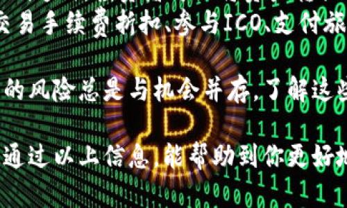 在TP钱包中将USDT兑换为BNB的过程相对简单。以下是详细的步骤指南：

### 第一步：打开TP钱包
确保你已经在你的手机上安装了TP钱包，并且已经完成账户注册并登录。

### 第二步：选择“交换”功能
在TP钱包的首页，寻找并点击“交换”或“交易”功能。这个选项通常在主界面上显眼的位置。

### 第三步：选择兑换货币
在交换页面上，你会看到两个主要的下拉选项。第一个是你要交换的货币，另一个是你想要得到的货币。

- 在第一个下拉菜单中选择USDT（Tether）。
- 在第二个下拉菜单中选择BNB（Binance Coin）。

### 第四步：输入兑换数量
接下来，你需要输入你想要兑换的USDT数量。TP钱包会自动计算出你将获得的BNB数量。

### 第五步：确认交易
在确认你输入的金额和兑换比例后，点击“确认”或“交换”按钮。请仔细检查交易信息，以确保没有错误。

### 第六步：等待交易完成
一旦你确认了交易，TP钱包会处理你的请求。这可能需要几分钟时间，具体取决于网络的繁忙程度。

### 第七步：检查钱包余额
在交易完成后，你可以返回主界面，检查你的BNB余额是否已经更新。

## 注意事项
- 确保你的USDT在TRC20或ERC20网络上，并且合理配置手续费，以确保顺利完成交易。
- 提前了解当前的市场价格和手续费，这样可以避免在兑换时遇到意外的费用。
- 确保你的TP钱包是最新版本，这可以帮助减少交易故障。

## 相关问题
1. **如何在TP钱包确保交易的安全性？**
2. **USDT和BNB的市场前景如何，投资的风险和收益是什么？**

### 问题一：如何在TP钱包确保交易的安全性？
在加密货币交易中，安全性是每位用户非常关心的问题。在TP钱包中，你可以采取一些措施确保交易安全：

#### 三步确保安全交易
1. **启用二次验证**：TP钱包支持多重身份验证，可以大大提升账户安全性。
2. **选择官方渠道下载钱包**：一定要从官方网站或者可信赖的应用商店下载和更新TP钱包，以防止恶意软件的侵扰。
3. **保持钱包信息私密**：不要随意分享你的私钥和助记词，任何人获取这些信息可能会导致资产被盗。

每当我想到安全性时，真心觉得这是我们每个人都应该重视的事情。毕竟，在这个数字时代，保护自己的资产就像守护家园一样重要。

### 问题二：USDT和BNB的市场前景如何，投资的风险和收益是什么？
USDT和BNB在加密货币市场中都有其独特的位置。USDT作为一种稳定币，其主要优势在于为交易者提供了相对稳定的价值存储手段。而BNB则是广受欢迎的交易平台币，其价格波动则更加明显。 

#### 市场分析
1. **USDT的作用**：作为稳定币，USDT通常用于减少价格波动和提高交易灵活性。在市场低迷时，投资者可以将资产转换为USDT以避免大的损失。
2. **BNB的潜力**：BNB不仅仅是一种交易所代币，其用途范围逐渐扩大，包括但不限于交易手续费折扣、参与ICO、支付旅行费用等等。

每当提到这些币的投资前景，我都会有点遗憾于很多人并没有深入学习它们的特性。投资的风险总是与机会并存，了解这些币种的特点，能够帮助你做出更明智的投资决策。

在这个瞬息万变的数字货币市场中，保持学习和不断调整策略是投资者成功的关键。希望通过以上信息，能帮助到你更好地在TP钱包中进行交易，保障你的资产安全，也希望你能在未来的投资中获得丰厚的回报！