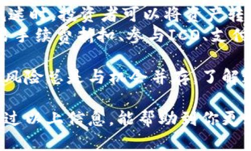 在TP钱包中将USDT兑换为BNB的过程相对简单。以下是详细的步骤指南：

### 第一步：打开TP钱包
确保你已经在你的手机上安装了TP钱包，并且已经完成账户注册并登录。

### 第二步：选择“交换”功能
在TP钱包的首页，寻找并点击“交换”或“交易”功能。这个选项通常在主界面上显眼的位置。

### 第三步：选择兑换货币
在交换页面上，你会看到两个主要的下拉选项。第一个是你要交换的货币，另一个是你想要得到的货币。

- 在第一个下拉菜单中选择USDT（Tether）。
- 在第二个下拉菜单中选择BNB（Binance Coin）。

### 第四步：输入兑换数量
接下来，你需要输入你想要兑换的USDT数量。TP钱包会自动计算出你将获得的BNB数量。

### 第五步：确认交易
在确认你输入的金额和兑换比例后，点击“确认”或“交换”按钮。请仔细检查交易信息，以确保没有错误。

### 第六步：等待交易完成
一旦你确认了交易，TP钱包会处理你的请求。这可能需要几分钟时间，具体取决于网络的繁忙程度。

### 第七步：检查钱包余额
在交易完成后，你可以返回主界面，检查你的BNB余额是否已经更新。

## 注意事项
- 确保你的USDT在TRC20或ERC20网络上，并且合理配置手续费，以确保顺利完成交易。
- 提前了解当前的市场价格和手续费，这样可以避免在兑换时遇到意外的费用。
- 确保你的TP钱包是最新版本，这可以帮助减少交易故障。

## 相关问题
1. **如何在TP钱包确保交易的安全性？**
2. **USDT和BNB的市场前景如何，投资的风险和收益是什么？**

### 问题一：如何在TP钱包确保交易的安全性？
在加密货币交易中，安全性是每位用户非常关心的问题。在TP钱包中，你可以采取一些措施确保交易安全：

#### 三步确保安全交易
1. **启用二次验证**：TP钱包支持多重身份验证，可以大大提升账户安全性。
2. **选择官方渠道下载钱包**：一定要从官方网站或者可信赖的应用商店下载和更新TP钱包，以防止恶意软件的侵扰。
3. **保持钱包信息私密**：不要随意分享你的私钥和助记词，任何人获取这些信息可能会导致资产被盗。

每当我想到安全性时，真心觉得这是我们每个人都应该重视的事情。毕竟，在这个数字时代，保护自己的资产就像守护家园一样重要。

### 问题二：USDT和BNB的市场前景如何，投资的风险和收益是什么？
USDT和BNB在加密货币市场中都有其独特的位置。USDT作为一种稳定币，其主要优势在于为交易者提供了相对稳定的价值存储手段。而BNB则是广受欢迎的交易平台币，其价格波动则更加明显。 

#### 市场分析
1. **USDT的作用**：作为稳定币，USDT通常用于减少价格波动和提高交易灵活性。在市场低迷时，投资者可以将资产转换为USDT以避免大的损失。
2. **BNB的潜力**：BNB不仅仅是一种交易所代币，其用途范围逐渐扩大，包括但不限于交易手续费折扣、参与ICO、支付旅行费用等等。

每当提到这些币的投资前景，我都会有点遗憾于很多人并没有深入学习它们的特性。投资的风险总是与机会并存，了解这些币种的特点，能够帮助你做出更明智的投资决策。

在这个瞬息万变的数字货币市场中，保持学习和不断调整策略是投资者成功的关键。希望通过以上信息，能帮助到你更好地在TP钱包中进行交易，保障你的资产安全，也希望你能在未来的投资中获得丰厚的回报！