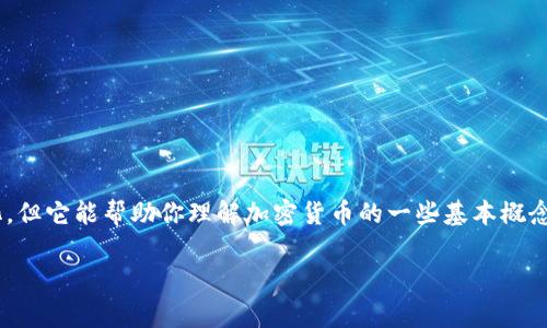 加密货币的开发通常涉及到复杂的代码和技术细节，而在实际操作中，创建一个完整的加密货币通常远超过82行代码。然而，如果你只想简单了解创建加密货币的基本概念和必要的代码示例，我可以提供一个非常简化的示例，这个示例只是用来展示一个基本的加密货币概念，而不是实际可用的货币。

以下是一个基本的加密货币模型，使用Python编写：

```python
import hashlib

class SimpleCoin:
    def __init__(self):
        self.chain = []
        self.create_block(nonce=1, previous_hash='0')

    def create_block(self, nonce, previous_hash):
        block = {'index': len(self.chain)   1,
                 'nonce': nonce,
                 'previous_hash': previous_hash}
        self.chain.append(block)
        return block

    def get_previous_block(self):
        return self.chain[-1]

    def proof_of_work(self, previous_nonce):
        new_nonce = 1
        check_proof = False
        while not check_proof:
            hash_operation = hashlib.sha256(str(new_nonce ** 2 - previous_nonce ** 2).encode()).hexdigest()
            if hash_operation[:4] == '0000':
                check_proof = True
            else:
                new_nonce  = 1
        return new_nonce

# 创建新的区块链实例
simple_coin = SimpleCoin()

# 添加新的区块到区块链
previous_block = simple_coin.get_previous_block()
previous_nonce = previous_block['nonce']
nonce = simple_coin.proof_of_work(previous_nonce)
previous_hash = hashlib.sha256(str(previous_nonce).encode()).hexdigest()

new_block = simple_coin.create_block(nonce, previous_hash)

print(