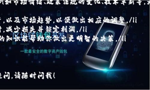 使用TP钱包购买OKFly币的过程相对简单。以下是一个详细的步骤指导，帮助你顺利完成交易。请确保你在进行任何交易之前，已经对相关币种和市场进行了充分的了解和研究。下面是具体步骤：

步骤一：准备工作
在开始之前，你需要确保你的TP钱包已经下载并安装。TP钱包是一个去中心化的钱包应用，支持多种数字货币的存储和交易。你可以在em官方应用商店/em（如Google Play或Apple Store）进行下载。

一旦下载完成，你需要创建一个新钱包或导入已有钱包。在创建新钱包时，请务必保存好你的助记词，确保账户安全。

步骤二：充值TP钱包
在购买OKFly币之前，你需要向你的TP钱包充值一些加密货币（如ETH或USDT），因为大多数交易所都支持用这些主流币种进行交易。

你可以通过以下几种方式进行充值：
ul
    li通过交易所转账：如果你在其他交易所有加密货币，可以将其提取到你的TP钱包地址。/li
    li通过ATM机：可以在一些城市找到支持加密货币的ATM机，将现金兑换为加密货币并存入TP钱包。/li
    li直接购买：一些平台允许你直接使用信用卡或借记卡购买加密货币，然后转入TP钱包。/li
/ul

步骤三：选择交易平台
OKFly币可能在多个去中心化交易所（DEX）上交易，例如Uniswap或PancakeSwap等。你需要根据你的需求选择一个合适的交易平台。

确保你选择的交易平台支持通过TP钱包进行连接。通常情况下，你可以在平台首页找到连接钱包的按钮。点击后选择TP钱包进行连接。

步骤四：执行交易
连接成功后，你可以在交易所搜索OKFly币。在交易的界面上，输入你希望购买的数量和价格。在大多数情况下，交易所会显示当前的市场价格。

确认订单无误后，进行交易。如果是首次交易，可能需要一些小额的交易手续费，这些手续费通常是以你所用的加密货币支付的。

步骤五：等待确认及存储币种
交易完成后，等待网络确认。你可以在TP钱包中查看你的OKFly币余额。一旦交易确认，OKFly币应该都会存入你的钱包中。

步骤六：确保安全
在完成交易并确认币种已存入钱包后，建议你定期备份钱包并切换到冷存储，确保你的资产安全。此外，对于每一笔交易，你都需要了解市场动态，合理控制风险。

总结
使用TP钱包购买OKFly币的流程相对简单，只要按照上述步骤进行操作即可。同时，建议在交易前仔细研究OKFly币的相关信息，以便做出更好的投资决策。希望对你有所帮助，祝你投资顺利！

常见问题

问题1：如何保证在TP钱包中安全存储我的加密货币？
真心觉得，安全总是与我们的财务息息相关。为了确保你的加密货币在TP钱包中安全，这里有几个小建议：
ul
    listrong备份助记词：/strong如果没有助记词，你将无法恢复钱包，因此请务必将其保存在安全的地方，且不要与他人分享。/li
    listrong开启两步验证：/strong如果你的TP钱包支持，务必开启两步验证（2FA）以增加安全性。/li
    listrong定期检查：/strong保持对钱包内交易的定期检查，发现异常需及时采取措施。/li
/ul
总而言之，保护你的钱包安全是一项长期的承诺。抱着谨慎的态度是非常重要的。

问题2：市场波动会影响我的投资吗？
有点遗憾，市场波动是不可避免的。加密货币市场往往受到多种因素的影响，例如市场情绪、政策法规的变化、技术革新等。为了享受投资的乐趣，同时保护自己的资本，以下是几个建议：
ul
    listrong定期评估：/strong快速变化的市场需要你定期评估持有的投资，以及市场趋势，以便做出相应的调整。/li
    listrong设定止损和止盈：/strong这些措施能帮助你在市场剧烈波动时，减少损失并锁定利润。/li
    listrong保持学习：/strong投资是一场持久战，持续学习关于加密货币的知识能帮助你做出更明智的决策。/li
/ul
投资永远充满了挑战与机遇，理智的投资者总是会提前进行权衡与准备。

希望以上信息能够对你在TP钱包上购买OKFly币有所帮助！如果你还有其他疑问，请随时问我！