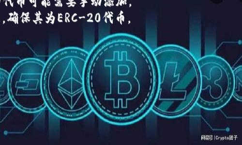 购买代币的流程和步骤因具体钱包和去中心化交易所而略有不同，但一般来说，你可以通过以下步骤在TP钱包（TokenPocket）中购买以太坊链上的代币。下面是详细的步骤说明：

### 第一步：下载并安装TP钱包
1. **下载TP钱包**：访问TP钱包的官方网站或应用商店，下载并安装适用于你设备的版本。
2. **创建或导入钱包**：如果你是新用户，可以选择创建一个新钱包；如果你已经有一个钱包，可以选择导入。

### 第二步：连接以太坊网络
1. **选择网络**：打开TP钱包，进入“设置”，选择“网络”，然后选择“以太坊主网”。
2. **确认网络连接**：确保钱包成功连接至以太坊网络，可以在主界面查看余额和网络状态。

### 第三步：购买以太坊（ETH）
在你能够购买代币之前，需要确保你的钱包中有以太坊（ETH），因为大多数代币的购买需要使用ETH进行交易。
1. **通过法币购买ETH**：在TP钱包内，选择“购买”功能，选择法币购买ETH的选项，选择支付方式并完成购买。
2. **查看余额**：购买成功后，可以在主界面查看ETH余额，确认资金已到账。

### 第四步：访问去中心化交易所（DEX）
1. **选择DEX**：在TP钱包的“DApps”功能中，选择一个去中心化交易所，例如Uniswap、SushiSwap等，这些平台上有许多以太坊链上的代币可供交易。
2. **连接钱包**：在DEX的网站上，选择“连接钱包”，选择TP钱包进行连接。

### 第五步：购买代币
1. **选择代币**：在DEX的界面上，选择你想购买的代币。你可以通过代币合约地址、代币名称或代币符号进行搜索。
2. **输入交易信息**：在购买界面，输入你希望购买的代币数量，系统将自动计算所需的ETH数量。
3. **确认交易**：仔细检查交易信息后，确认后发起交易。此时，TP钱包会弹出一个交易确认窗口，确认所有信息无误后签名交易。

### 第六步：等待交易确认
1. **查看交易状态**：提交交易后，可以在钱包内查看交易状态，等待以太坊网络确认交易。
2. **交易完成**：一旦交易被确认，该代币将被发送到你的TP钱包中。

### 第七步：管理代币
1. **添加新代币**：如果你购买的代币在TP钱包中未自动显示，可以选择“添加代币”，输入代币合同地址手动添加。
2. **查看持有的代币**：在钱包主界面，查看和管理你的所有代币资产。

### 总结
购买以太坊链上的代币课题涉及到多个环节，包括安装钱包、连接网络、购买ETH、访问DEX以及完成交易。每一步都需要小心谨慎，确保交易的安全性和准确性。如果你在这一过程中遇到问题，可以查阅TP钱包和所使用的DEX的官方帮助文档。

希望这对你在TP钱包中购买以太坊链代币的流程有一个清晰的了解！如果还有其他问题，欢迎继续讨论。

### 可能相关的问题
1. **TP钱包是否支持所有以太坊代币？**
   1. *TP钱包兼容性*：TP钱包支持大多数遵循ERC-20标准的以太坊代币，但某些特殊或较新的代币可能需要手动添加。
   2. *如何确认代币兼容性*：可以通过访问代币的官方网站或查看其在以太坊区块链上的信息，确保其为ERC-20代币。

2. **购买代币时遇到的交易失败怎么解决？**
   1. *常见原因*：交易失败可能由于网络拥堵、Gas费用不足或代币流动性不足等原因。
   2. *解决方案*：可以尝试增加Gas费用重发交易，或选择流动性更高的交易对。

希望这些信息对你有所帮助！如果还有其他疑问或想探讨的地方，请随时告诉我！