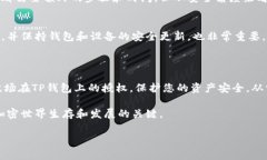 要解除TP钱包上的波场授权，用户需要遵循一定的