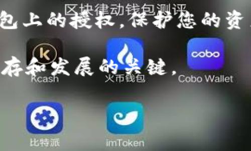 要解除TP钱包上的波场授权，用户需要遵循一定的步骤。在这篇文章中，我们将详细介绍如何解除波场的授权，并回答一些常见问题。同时，我们也会提供关于波场和TP钱包的背景知识，以帮助用户更好地理解这一过程。

什么是TP钱包与波场?

TP钱包是一款支持多种区块链资产的手机钱包，用户可以在上面进行资产的管理、交易和转账。波场（Tron）是一种去中心化的区块链平台，旨在创造一个自由的内容娱乐生态系统。TP钱包支持波场的资产管理，使用户能够更方便地使用波场上的各种服务，如DApp和交易等。

波场授权的意义

在使用波场相关的应用或服务时，用户需要对其钱包地址进行授权，以便这些应用能够访问用户的资产。授权的过程是确保用户对自己资产控制的一种方式，但有时用户可能会需要解除这些授权，比如出于安全考虑或是更换应用等原因。

如何解除TP钱包里的波场授权?

下面是解除TP钱包上波场授权的详细步骤：

ol
li
h4打开TP钱包/h4
首先，确保你已经下载并安装了TP钱包，接着打开它，输入你的密码以登录。
/li

li
h4找到波场资产/h4
进入钱包后，找到“波场(TRX)”资产，通常在主界面的资产列表中展示。
/li

li
h4进入授权管理/h4
在波场资产页面，找到并点击“授权管理”或“合约授权”选项。这一选项可能在不同版本的TP钱包中位置稍有不同，但通常是在资产详情页中能够找到的。
/li

li
h4查看已授权的DApp或合约/h4
进入授权管理后，您将看到一个已授权的DApp或合约列表。在这里，您可以查看这些应用对您波场资产的访问权限。
/li

li
h4解除授权/h4
找到您想要解除授权的DApp或合约，点击“解除授权”或类似的选项。系统可能会提示您确认操作，确认之后，系统将会完成解除授权的过程。
/li
/ol

解除授权后的注意事项

解除授权后，您将不再允许该DApp或合约访问您的波场资产。这是出于保护资产安全的考虑，但请注意，对于某些DApp，您可能需要重新授权才能再次使用其服务，因此请谨慎处理。

常见问题解答

h4问题一：解除波场授权后还需重新授权吗？/h4
是的，解除授权后，如果您想再次使用该DApp或合约，您需要重新进行授权。这可能会让人有点遗憾，因为每次操作都需要额外的步骤和时间，但从安全角度来看，这是非常必要的。

h4问题二：如何确保我的资产安全？/h4
确保资产安全，您可以定期检查已授权的DApp和合约，及时解除不再使用的授权。同时，使用强密码，定期更换密码，并保持钱包和设备的安全更新，也非常重要。真心觉得，保护数字资产安全是一项长期的工作，用户需要保持警惕。

总结

在波场（Tron）和TP钱包的使用中，授权与解除授权是一个非常重要的环节。通过上面的步骤，您可以轻松地解除波场在TP钱包上的授权。保护您的资产安全，从掌握这些基本操作开始。真心希望每位用户都能在区块链的世界中安全、便捷地管理自己的资产。

如果您在操作过程中有任何疑问，欢迎随时查阅用户手册，或是在社区中寻求帮助。记住，保持学习和更新知识是加密世界生存和发展的关键。 

希望这篇文章能对您有所帮助！