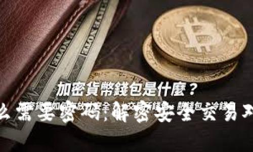 TP钱包闪兑为什么需要密码：解密安全交易对用户未来的意义