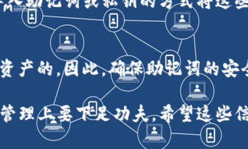 在TP钱包（TokenPocket）中，用户可以创建多个账号。根据官方的信息和用户反馈，TP钱包为用户提供了较为灵活的账户管理方式。以下是一些详细的信息：

1. TP钱包创建多个账号的优势
对于需要管理多个数字资产或参与不同区块链项目的用户来说，创建多个账号可以为他们提供更好的账户分离和资产管理。如果你是一个投资者，可能会希望将利润和损失分开记录，以便清晰了解每个投资的状况。

2. 如何在TP钱包中创建多个账号
创建新账号的过程相对简单。在TP钱包应用中，用户可以通过以下步骤创建新账号：
ol
li打开TP钱包应用程序。/li
li在主界面点击