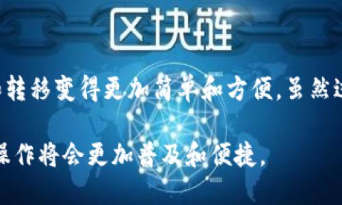 要将TP钱包中的火币链（Huobi Chain）转移到币安链（Binance Chain），您可以按照以下步骤进行操作。需要注意的是，这一过程涉及到不同的区块链之间的资产转移，因此需谨慎进行。

### 1. 准备工作

在进行转账之前，请确保您具备以下条件：

- **TP钱包**: 确保已经在手机或电脑上安装TP钱包，并完成账号注册。
- **火币链资产**：确保您钱包中已经有火币链的资产。
- **币安链地址**：您需要有一个币安链的接收地址，您可以先在币安交易所创建一个账户，获取币安链地址。

### 2. 转换步骤

#### 步骤一：打开TP钱包

首先，打开您的TP钱包应用程序，确保您的钱包可正常使用，并已连接到网络。

#### 步骤二：选择火币链

在TP钱包中，找到“火币链”或者直接在资产列表中找到您想转账的火币链资产。点击进入该资产的详细页面。

#### 步骤三：选择转账

在火币链资产详情页面，选择“转账”或“发送”。通常您会在页面上找到这些选项，点击进入转账页面。

#### 步骤四：输入币安链地址

在转账页面，您需要输入接收方地址，此处您需要填入您在币安链生成的钱包地址。请务必仔细核对地址的准确性，因为区块链交易一旦确认无法撤回。

#### 步骤五：确认转账信息

检查转账金额和地址，确保没有错误后，点击确认。系统会提示您支付一定的手续费，这通常是用火币链的代币支付的。如果余额不足，您可能需要充值。

#### 步骤六：记录交易哈希

完成转账后，信息会显示一笔交易的哈希值，您可以使用这串哈希值在区块链浏览器上查询交易的状态，确保您的资产已经成功发送。

### 3. 转账完成后的注意事项

#### 等待确认

在区块链中，不同的交易确认时间可能会有所不同，您需要耐心等待。对于火币链和币安链，确认时间通常是几分钟到几十分钟不等。

#### 观察资产状态

在您的币安链钱包中查看是否成功收到了火币链所转移的资产。如果转账未显示，您可以通过交易哈希查看相应的交易状态，确保转账过程中没有出现问题。

### 4. 常见问题解答

#### 问题一：火币链资产转账失败该怎么办？

转账过程中可能会遇到各种问题，比如地址填写错误、手续费不足或者网络拥堵。如果转账失败，您需要检查以下几点：

- **地址检查**: 确保您输入的币安链地址犹如原样且无误。
- **手续费**: 检查您的火币链余额确保您有足够的手续费，以便完成交易。
- **网络状态**: 如果网络拥堵，您可能需要稍后再试，或查看社交媒体或社区以获取最新的状态更新。

我真心觉得，随着区块链技术的不断发展，未来这样的跨链转账会变得越来越简单和高效。

#### 问题二：火币链和币安链有什么区别？

火币链和币安链都有各自的特点和用途，选择合适的链对于资产的管理和转移都很重要。

- **火币链**: 主要由火币交易所推出，特点是与火币交易所有紧密的生态连接，适合用于在火币上进行交易和转账。
- **币安链**: 由币安交易所推出，目的在于支持币安的去中心化交易，能够高效处理大量的交易需求。

有点遗憾的是，这两者之间存在着一定的门槛，但跨链技术的发展无疑会在未来为用户提供更多选择。

### 5. 总结

通过上述步骤，您可以顺利地将TP钱包中的火币链资产转移到币安链。区块链技术的不断发展使得资产管理和转移变得更加简单和方便，虽然过程可能会遇到一些挑战，但这些都是我们在使用数字资产过程中必经的环节。希望这些内容能对您有所帮助。

在这个数字资产飞速发展的时代，越来越多的人开始关注火币链与币安链的应用场景，也许在未来，这些跨链操作将会更加普及和便捷。