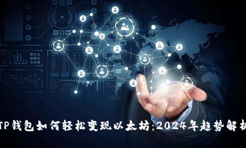 TP钱包如何轻松变现以太坊：2024年趋势解析