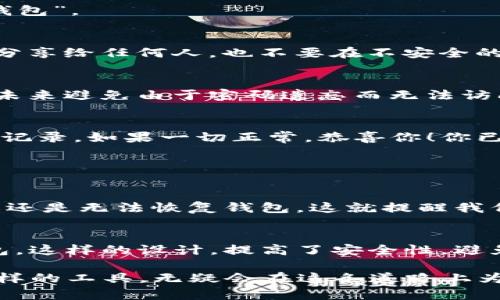 在这个快速发展的数字时代，移动钱包越来越受欢迎，TP钱包作为其中的一员，提供了便捷的加密货币管理方式。如果你想在另一部手机上登录TP钱包，可以按照以下步骤进行操作：

步骤一：下载安装TP钱包
首先，确保你在新手机上已经下载安装了TP钱包应用。你可以在各大应用商店（如Apple App Store或Google Play Store）中搜索“TP Wallet”进行下载。安装过程非常简单，只需点击“安装”按钮，等待下载完成即可。

步骤二：确认你的助记词
在登录之前，确保你拥有TP钱包的助记词（Mnemonic Phrase）或私钥。助记词通常是在你首次创建钱包时生成的，是登录和恢复钱包的关键。如果你无法找到这些信息，可能会导致无法访问你的资产。

步骤三：在新手机上打开TP钱包
安装完成后，打开TP钱包应用，你将看到一个欢迎页面。这里会有几个选项，包括“创建钱包”和“导入钱包”。因为你是在另一个设备上登录，所以你需要选择“导入钱包”。

步骤四：输入助记词或私钥
接下来，系统会要求你输入你的助记词或私钥。请确保输入无误，因为即使一个字符的错误也可能导致你无法恢复钱包。为了安全起见，不要将你的助记词或私钥分享给任何人，也不要在不安全的环境中输入。

步骤五：设置新设备的安全性
在成功登录后，系统可能会要求你设置一个新的密码或安全问题，以保护你在这台新设备上的钱包。确保选择一个强密码，并记住安全问题的答案。这将帮助你在未来避免由于密码遗忘而无法访问钱包的麻烦。

步骤六：同步与恢复
一旦你输入了助记词或私钥并成功登录TP钱包，你的资产会自动从以前的设备同步到新的设备上。要确保所有信息都已经正确同步，请仔细检查你的余额和交易记录。如果一切正常，恭喜你！你已经成功在新的手机上登录TP钱包。

常见问题解答

h4问题一：如果忘记助记词该怎么办？/h4
真心觉得，这个问题是许多用户在使用TP钱包时会担心的。如果你忘记了助记词，情况会比较麻烦。助记词是你钱包的唯一访问凭证。如果没有助记词或私钥，通常还是无法恢复钱包。这就提醒我们在创建钱包时，一定要妥善保管助记词，最好是将其写下来并存放在安全的地方，而不是仅仅依赖数字记忆。如果可能，在创建钱包时就进行备份，是明智的做法。

h4问题二：能否在多个手机上同时登录TP钱包？/h4
有点遗憾，TP钱包不支持在多个手机上同时在线使用同一个钱包账户。虽然你可以在不同的设备上登录，但是为了安全考虑，一次只允许在一个设备上使用该钱包。这样的设计，提高了安全性，避免了潜在的账户被盗风险。然而，你可以随时在不同的手机间切换，只需重复上述登录步骤即可。记得检查你的资产以及交易情况，确保所有信息都是最新的。

通过以上的介绍，希望能帮助你顺利在其他手机上登录TP钱包，享受更加便捷、安全的数字货币管理体验。数字货币的未来发展充满了机会和挑战，而像TP钱包这样的工具，无疑会在这条道路上为我们提供更好的服务。希望这个过程能够帮助更多的人在数字金融的浪潮中掌舵自己的人生，真心期待每位用户都能在数字货币的世界中找到自己的位置！