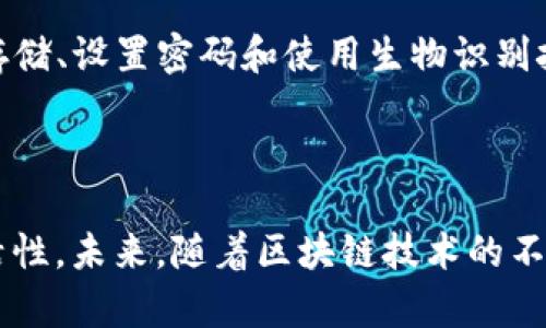 TP钱包（TokenPocket）并不是一个交易所，而是一个去中心化的钱包应用。它本质上是一个非托管钱包，主要用于存储和管理数字资产，如各种加密货币、代币和NFT。在TP钱包中，用户可以方便地查看他们的资产、进行转账、参与区块链项目等，但它本身不提供直接的交易功能。

不过，TP钱包确实集成了一些去中心化的交易所（DEX）功能，用户可以通过这些功能在钱包内进行交易。即使如此，这与传统交易所的模式不同，后者会在中央服务器上处理交易，并提供更多的交易对和市场流动性。

### TP钱包的主要功能

1. 支持多种区块链
TP钱包支持多种主流区块链，例如以太坊、波场、EOS等。这意味着用户可以在一个平台上管理多种不同的资产，而无需另外下载多个钱包。这种一站式的服务极大地方便了用户，让他们可以更轻松地管理自己的数字资产。

2. 去中心化交易
虽然TP钱包本身不是交易所，但它允许用户访问多种去中心化交易所的功能。用户可以在钱包中直接进行代币交换，而无需将资产转移到其他平台。这种方式提升了用户的安全性，因为他们始终掌控自己的私钥和资产。

3. 跨链交易
TP钱包支持跨链功能，用户可以在不同区块链之间转移资产。这是个非常实用的功能，尤其对于那些活跃于多个区块链生态系统的用户来说，能够显著提高其资产流动性。

4. NFT管理
TP钱包还允许用户管理和存储NFT（非同质化代币）。用户可以通过钱包直接查看和交易他们拥有的NFT，甚至可以参与一些NFT市场。这种功能是当今数字资产生态中越来越重要的一部分。

### 相关问题

1. TP钱包如何进行资产交换？
在TP钱包中，用户可以利用集成的DEX功能进行资产交换。首先，用户需要确保他们的TP钱包已连接至相应的区块链网络，这样才能进行代币的交换。接下来，用户只需选择想要交换的两个代币，输入数量，然后确认交易。在进行这些交易时，用户需要注意网络费用，因为每笔交易都需要支付相应的Gas费用。

2. TP钱包安全吗？
安全性是每个数字资产用户最关心的问题之一。TP钱包作为一个非托管钱包，用户完全掌握自己的私钥，这意味着只有用户自己对钱包的安全负责。在此基础上，TP钱包通过多种方式增强了安全性，例如支持冷钱包存储、设置密码和使用生物识别技术等。不过，用户仍需谨慎地妥善保管他们的私钥，不要随意分享，以免遭受资金损失。

### 总结

TP钱包为用户提供了一个便捷、安全的数字资产管理工具。虽然它不是传统的交易所，但通过去中心化的交易功能，用户仍然能够进行代币交换。这种去中心化的交易模式不仅保护了用户的资产，还提高了交易的灵活性。未来，随着区块链技术的不断发展，TP钱包可能会进一步扩展其功能，并更好地满足用户不断变化的需求。在选择使用TP钱包的同时，我们也应保持警惕，确保我们的资产安全。同时，期待该钱包在未来的发展能够给用户带来更多的便利和惊喜。