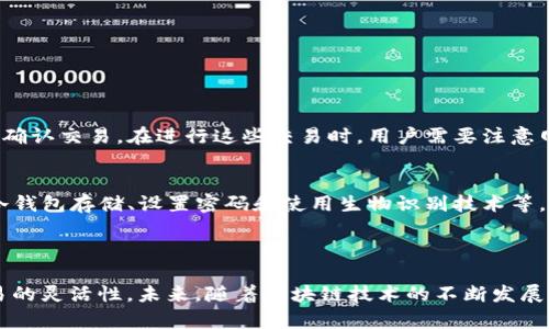 TP钱包（TokenPocket）并不是一个交易所，而是一个去中心化的钱包应用。它本质上是一个非托管钱包，主要用于存储和管理数字资产，如各种加密货币、代币和NFT。在TP钱包中，用户可以方便地查看他们的资产、进行转账、参与区块链项目等，但它本身不提供直接的交易功能。

不过，TP钱包确实集成了一些去中心化的交易所（DEX）功能，用户可以通过这些功能在钱包内进行交易。即使如此，这与传统交易所的模式不同，后者会在中央服务器上处理交易，并提供更多的交易对和市场流动性。

### TP钱包的主要功能

1. 支持多种区块链
TP钱包支持多种主流区块链，例如以太坊、波场、EOS等。这意味着用户可以在一个平台上管理多种不同的资产，而无需另外下载多个钱包。这种一站式的服务极大地方便了用户，让他们可以更轻松地管理自己的数字资产。

2. 去中心化交易
虽然TP钱包本身不是交易所，但它允许用户访问多种去中心化交易所的功能。用户可以在钱包中直接进行代币交换，而无需将资产转移到其他平台。这种方式提升了用户的安全性，因为他们始终掌控自己的私钥和资产。

3. 跨链交易
TP钱包支持跨链功能，用户可以在不同区块链之间转移资产。这是个非常实用的功能，尤其对于那些活跃于多个区块链生态系统的用户来说，能够显著提高其资产流动性。

4. NFT管理
TP钱包还允许用户管理和存储NFT（非同质化代币）。用户可以通过钱包直接查看和交易他们拥有的NFT，甚至可以参与一些NFT市场。这种功能是当今数字资产生态中越来越重要的一部分。

### 相关问题

1. TP钱包如何进行资产交换？
在TP钱包中，用户可以利用集成的DEX功能进行资产交换。首先，用户需要确保他们的TP钱包已连接至相应的区块链网络，这样才能进行代币的交换。接下来，用户只需选择想要交换的两个代币，输入数量，然后确认交易。在进行这些交易时，用户需要注意网络费用，因为每笔交易都需要支付相应的Gas费用。

2. TP钱包安全吗？
安全性是每个数字资产用户最关心的问题之一。TP钱包作为一个非托管钱包，用户完全掌握自己的私钥，这意味着只有用户自己对钱包的安全负责。在此基础上，TP钱包通过多种方式增强了安全性，例如支持冷钱包存储、设置密码和使用生物识别技术等。不过，用户仍需谨慎地妥善保管他们的私钥，不要随意分享，以免遭受资金损失。

### 总结

TP钱包为用户提供了一个便捷、安全的数字资产管理工具。虽然它不是传统的交易所，但通过去中心化的交易功能，用户仍然能够进行代币交换。这种去中心化的交易模式不仅保护了用户的资产，还提高了交易的灵活性。未来，随着区块链技术的不断发展，TP钱包可能会进一步扩展其功能，并更好地满足用户不断变化的需求。在选择使用TP钱包的同时，我们也应保持警惕，确保我们的资产安全。同时，期待该钱包在未来的发展能够给用户带来更多的便利和惊喜。