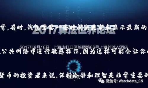 在TP钱包中，资产显示为灰色通常意味着该资产处于锁定状态、未确认状态或由于其他原因而无法使用。这种情况可能会让用户感到不安，尤其是在涉及加密资产时。

资产灰色状态的原因
首先，让我们深入了解一下