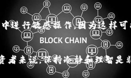 在TP钱包中，资产显示为灰色通常意味着该资产处于锁定状态、未确认状态或由于其他原因而无法使用。这种情况可能会让用户感到不安，尤其是在涉及加密资产时。

资产灰色状态的原因
首先，让我们深入了解一下