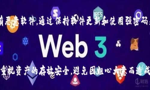 了解TP冷钱包的重要性与丢失后的应对策略

随着数字货币的盛行，冷钱包作为一种安全存储数字资产的方式，越来越受到投资者的青睐。然而，一旦冷钱包丢失，很多人可能会感到无助和恐慌。真心觉得，面对这样的情况，首先需要冷静下来，采取正确的措施来尽量挽回损失。

冷钱包丢失的原因分析

冷钱包，即不与互联网连接的钱包，虽然其安全性高，但如果不小心丢失或者损坏，可能会导致资产无法找回。丢失冷钱包的原因可能包括：不小心遗失、盗窃、自然灾害（如火灾或水灾）等。这些原因让人很遗憾，因为一旦丢失，找回的可能性有时微乎其微。

一、寻找冷钱包的可行方案

首先，当你发现冷钱包丢失后，保持冷静是首要的。建议立即回忆最后一次使用冷钱包的地点，并尽量在该区域内进行详细搜索。如果是可移动设备，比如USB冷钱包，检查附近的旅行包、口袋等地方。甚至有时候，它可能掉在了一个不容易发现的角落。

如果找不回来，可以尝试联系提供冷钱包服务的公司，询问是否可以通过序列号等信息进行定位。尽管这通常并不容易，但有时候公司会有记录，可能会提供一些帮助。

二、冷钱包丢失后的资产保护措施

如果冷钱包丢失且无法找到，最重要的是尽快采取保护措施。数字货币通常是通过私人密钥来进行控制的，所以如果你的冷钱包已经落入他人之手，资产的安全性就受到威胁。

第一个建议是查看你是否还保留有助于恢复冷钱包的信息。很多冷钱包在初始化时会要求用户写下助记词（又称为恢复词），这是一组可以用来恢复你的钱包的词语。如果你保留了这组助记词，即便冷钱包丢失，也可以在新的钱包中重新导入资产。

三、加密资产的保全与找回

如果在冷钱包丢失之前，你已经进行了备份，那么找回资产就不再是难题。通过备份的信息，你可以在其他支持相同加密货币的钱包中恢复资产。确保使用官方媒体或知名度高的钱包进行操作，以避免网络诈骗。

有一点需要注意的是，在找回或恢复资产的过程中，尤其要注意网络安全，避免点击钓鱼链接或提供个人信息给不明来路的请求。

四、避免未来冷钱包丢失的措施

丢失冷钱包是一种非常令人遗憾的经历，它提醒我们在数字货币管理中的不确定性。为减少未来的风险，可以考虑以下几点建议：

ul
    li保存冷钱包的备份，并将其存放在安全的地方，可能是不同于冷钱包的位置，如银行保险箱。/li
    li定期检查冷钱包的状态，并确保其正常使用，避免长时间放置未用。/li
    li增强个人安全意识，避免在公共场合拿出冷钱包进行操作。/li
/ul

常见问题解答

问题一：如果冷钱包丢失，是否有可能找回？

这个问题的答案取决于多个因素。首先，如果冷钱包本身没有被盗，没有被他人获取，只是简单的丢失，那么有可能会找到。在此情况下，建议进行全面的回溯和搜索。如果冷钱包带有多重安全措施，例如PIN码或密码，那么即使别人得到了它，未必能轻易地访问资产。

问题二：如何更好地保护我的冷钱包？

保护冷钱包的最佳策略是采取多层次的安全措施。例如，可以使用物理安全设备存储冷钱包，在一个安全的地点保留备份，并确保在电脑上没有恶意软件。通过保持软件更新和使用强密码来确保设备的安全。同时，学习并采用良好的数字资产管理和保护意识，可以显著降低丢失冷钱包的风险。

结束语

总之，虽然冷钱包的丢失可能会给我们带来一定的财产损失，但通过冷静应对和合理的保护措施，可以减少这种风险的发生。未来，让我们更加重视资产的存放安全，避免因粗心大意而造成不必要的遗憾。数字货币的发展逐渐离不开这些安全措施的保障，只有在安全的环境中，我们才能更好地进行投资，享受数字货币带来的便利。