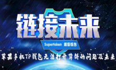 如何解决苹果手机TP钱包无法打开薄饼的问题及未