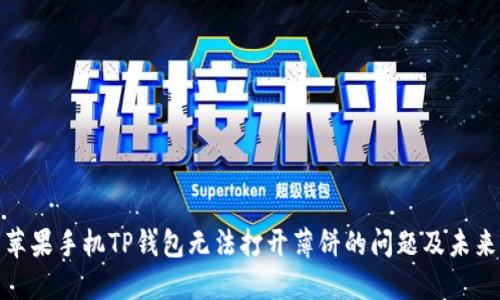 如何解决苹果手机TP钱包无法打开薄饼的问题及未来发展趋势