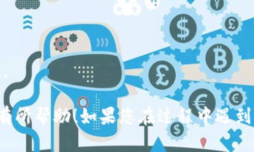 提币从TP钱包到火币需要几个步骤。请注意，确保在每一步操作中都仔细核对相关信息，以避免任何损失。下面是详细的步骤说明：

步骤一：登录TP钱包
首先，确保您已经下载并安装TP钱包应用。打开该应用并使用您的助记词或私钥登录到您的钱包。在登录后，您会看到钱包的主界面和您的资产列表。

步骤二：选择要提取的币种
在钱包界面中，找到您希望提取的币种。例如，如果您要转移以太坊，点击以太坊的图标。在币种的详情页中，您可以查看您的余额以及进行转账的选项。

步骤三：获取火币的充值地址
打开火币交易所，登录到您的账户。在账户界面中找到“充值”选项。然后选择您要充值的币种，并复制火币提供的充值地址。在此步骤中要特别小心，因为输入错误的地址可能导致资金的损失。

步骤四：发送币种到火币地址
回到TP钱包，点击您之前选择的币种，进入转账选项。在“收款地址”字段中粘贴刚才复制的火币充值地址。同时，输入您想要转账的数量，并确认相关的手续费。在发送之前，请再仔细确认一次地址和数量是否准确无误。

步骤五：确认转账
一切都检查无误后，点击“发送”（或“转账”）按钮。一旦确认了转账，您的TP钱包将会处理这笔交易。一般来说，网络确认时间可能会有所不同，请耐心等待。

步骤六：查看交易记录
在TP钱包中，您可以查看转账的状态。在火币中，您也可以在充值记录中查看到这笔交易的状态。根据网络情况，转账可能需要几分钟到几十分钟不等才能显示在您的火币账户中。

注意事项
1. 确保您正在使用正确的充值地址，避免因地址错误而导致的资产丢失。
2. 在进行任何转账之前，充分了解相关的手续费和交易时间，这样可以提高您的资金安全性。

通过上述步骤，您就可以轻松将TP钱包中的数字资产提取到火币交易所。希望这些信息对您有所帮助！如果您在过程中遇到任何问题，或者希望了解更多加密货币的知识，请随时询问。