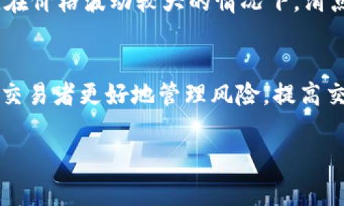 在加密货币交易和去中心化金融（DeFi）领域中，滑点（Slippage）是一个常见的概念。简单来说，滑点是指在执行交易时，预期价格与实际成交价格之间的差异。这种情况通常发生在市场波动剧烈或者流动性不足时。下面详细阐述滑点的含义及其影响。

什么是滑点？
滑点是指当交易者下单时，所期望的交易价格与实际成交价格之间的差异。在加密货币市场中，由于价格的波动非常快，尤其是在交易量较大或流动性较低的情况下，滑点现象会更加明显。

滑点的类型
滑点通常有两种类型：正滑点和负滑点。正滑点指的是成交价格低于预期价格，即交易者以更好的价格成交。同时，负滑点则是成交价格高于预期价格，交易者以更差的价格成交。

滑点如何产生？
滑点的产生主要有两个原因：
ul
    listrong市场波动：/strong加密货币市场的价格波动非常剧烈，尤其是一些小型代币，价格可能在几秒钟内就会剧烈变化。/li
    listrong流动性不足：/strong流动性较低的交易对更容易出现滑点，因为买卖双方的订单无法及时匹配，从而导致成交价格偏离预期。/li
/ul

如何减少滑点？
交易者可以通过以下几种方式来减少滑点的影响：
ul
    listrong选择流动性高的交易平台：/strong在流动性高的平台上进行交易，通常能够更好地匹配买卖订单，从而减少滑点。/li
    listrong使用限价单：/strong与市价单相比，限价单允许交易者设定一个理想价格，屏蔽掉不愿接受的滑点风险。/li
    listrong在交易高峰期避免交易：/strong在市场交易量较大的时候，滑点往往更少，因此可以考虑在高峰期进行交易。/li
/ul

滑点在TP钱包中的重要性
使用TP钱包进行加密货币交易时，滑点管理尤为重要。由于TP钱包是去中心化的，用户往往需要自行决定交易的参数，包括滑点容忍度。在设置交易时，用户可以根据自己的风险承受能力设置滑点容忍度，避免因市场波动产生过高的损失。

是否每次交易都会出现滑点？
并非每次交易都会出现滑点，特别是在市场相对稳定、流动性较好的情况下，滑点可能非常小，甚至为零。然而，在价格波动较大的情况下，滑点的风险就会显著增加。

结语
滑点是一个不可避免的市场现象，特别是在高波动性的加密货币交易中。了解滑点的概念及其影响，可以帮助交易者更好地管理风险，提高交易的成功率。

如果有什么想进一步了解的问题，欢迎随时问我！