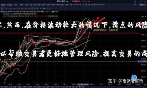 在加密货币交易和去中心化金融（DeFi）领域中，滑点（Slippage）是一个常见的概念。简单来说，滑点是指在执行交易时，预期价格与实际成交价格之间的差异。这种情况通常发生在市场波动剧烈或者流动性不足时。下面详细阐述滑点的含义及其影响。

什么是滑点？
滑点是指当交易者下单时，所期望的交易价格与实际成交价格之间的差异。在加密货币市场中，由于价格的波动非常快，尤其是在交易量较大或流动性较低的情况下，滑点现象会更加明显。

滑点的类型
滑点通常有两种类型：正滑点和负滑点。正滑点指的是成交价格低于预期价格，即交易者以更好的价格成交。同时，负滑点则是成交价格高于预期价格，交易者以更差的价格成交。

滑点如何产生？
滑点的产生主要有两个原因：
ul
    listrong市场波动：/strong加密货币市场的价格波动非常剧烈，尤其是一些小型代币，价格可能在几秒钟内就会剧烈变化。/li
    listrong流动性不足：/strong流动性较低的交易对更容易出现滑点，因为买卖双方的订单无法及时匹配，从而导致成交价格偏离预期。/li
/ul

如何减少滑点？
交易者可以通过以下几种方式来减少滑点的影响：
ul
    listrong选择流动性高的交易平台：/strong在流动性高的平台上进行交易，通常能够更好地匹配买卖订单，从而减少滑点。/li
    listrong使用限价单：/strong与市价单相比，限价单允许交易者设定一个理想价格，屏蔽掉不愿接受的滑点风险。/li
    listrong在交易高峰期避免交易：/strong在市场交易量较大的时候，滑点往往更少，因此可以考虑在高峰期进行交易。/li
/ul

滑点在TP钱包中的重要性
使用TP钱包进行加密货币交易时，滑点管理尤为重要。由于TP钱包是去中心化的，用户往往需要自行决定交易的参数，包括滑点容忍度。在设置交易时，用户可以根据自己的风险承受能力设置滑点容忍度，避免因市场波动产生过高的损失。

是否每次交易都会出现滑点？
并非每次交易都会出现滑点，特别是在市场相对稳定、流动性较好的情况下，滑点可能非常小，甚至为零。然而，在价格波动较大的情况下，滑点的风险就会显著增加。

结语
滑点是一个不可避免的市场现象，特别是在高波动性的加密货币交易中。了解滑点的概念及其影响，可以帮助交易者更好地管理风险，提高交易的成功率。

如果有什么想进一步了解的问题，欢迎随时问我！