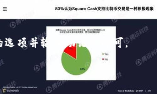 在创建TP钱包时出现“超时”提示通常意味着在创建钱包的过程中，由于网络连接不稳定、服务器响应慢或设备性能不足等原因，导致请求未能在规定时间内完成。这种情况可能会让人感到沮丧，但我们可以通过一些步骤来尝试解决这个问题。

1. 检查网络连接
首先，确保您的设备已连接到稳定的互联网。如果您使用的是Wi-Fi，尝试重启路由器或切换到移动数据，有时Wi-Fi信号不良会导致连接延迟。此外，您可以尝试在不同的网络环境下进行操作，比如去到另一个地点，或是用手机的热点来进行创建钱包的操作。

2. 更新TP钱包应用
确保您使用的TP钱包应用是最新的版本。在应用商店中查看是否有可用的更新，如果有，请及时更新。有时候，旧版本的应用可能会存在兼容性问题，导致功能异常或请求超时。

3. 清除缓存与数据
为了减少应用的负担，您可以尝试清除TP钱包的缓存和数据。具体步骤如下：
ul
  li前往设备的设置，找到应用或应用管理。/li
  li找到TP钱包，点击进入。/li
  li选择“存储”，然后点击“清除缓存”和“清除数据”。/li
/ul
请注意，清除数据可能会导致您丢失应用中的一些设置，因此建议备份重要数据。

4. 重启设备
有时候，仅仅重启设备就能解决很多临时性的问题。您可以关闭设备几秒钟后再重新开机，这样可以清除一些潜在的缓存和临时文件，帮助设备更流畅地运行。

5. 禁用VPN或代理
如果你正在使用VPN或者代理服务，有可能会导致请求的超时。尝试禁用这些服务，直接连接互联网，再尝试创建钱包。某些VPN可能会导致延迟，影响应用的正常使用。

6. 查看TP钱包的社交媒体与支持社区
有时官方的服务器可能出现问题，您可以访问TP钱包的社交媒体页面或支持论坛，查看是否有其他用户遇到相同的问题或是否有公告说明。通过这种方式，您可以获知是否是服务器问题，而不是设备的问题。

7. 咨询客服
如果以上的方法都没有奏效，您可以试着联系TP钱包的客服。他们可以提供更专业的解决方案，或者帮助您检查更具体的问题。虽然有时候等待回复可能比较漫长，但在面对技术故障时，专业意见许多时候可以为我们指明方向。

8. 考虑设备性能
在创建钱包时，如果您的设备内存不足，或是处理器性能较低，也可能导致操作超时。建议关闭一些后台应用，释放更多的系统资源，或者在更高性能的设备上尝试。

9. 等待一段时间再试
最后，技术问题有时并不是我们能够控制的。如果创建钱包时提示超时，也可能是高峰期的流量导致的服务器响应慢。在这种情况下，您可以选择稍后再试。给自己和系统一点缓冲时间，我真心觉得，有时候耐心是一种美德。

总结
在使用TP钱包创建钱包时遇到超时问题并不罕见，以上的方法可以帮助您去排查并解决这个问题。保持耐心，逐步进行排查和解决，也许会给您带来意想不到的结果。在这个数字金融时代，拥有一个安全且可靠的钱包是多么重要，一个好的开始就是成功的一半。希望您能顺利创建自己的TP钱包，开启数字货币的新旅程！

可能相关的问题
1. TP钱包创建完成后如何进行安全备份？
创建完成的TP钱包是需要进行安全备份的，以避免潜在的资产损失。最高效的方法是记录下您的助记词和私钥，并保存在安全的地方。切勿将这些信息存储在网上或是共享给他人。

2. 如何恢复丢失的TP钱包？
如果您因设备丢失或恢复出厂设置而无法访问TP钱包，可以利用之前备份的助记词恢复您的钱包。您只需重新下载TP钱包应用，选择恢复钱包的选项并输入助记词即可。

希望这些信息能帮助到你，让你在使用TP钱包的过程中更加顺畅，也希望你的数字资产能够安全保值。