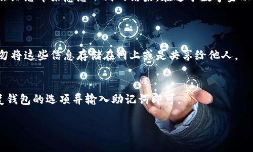 在创建TP钱包时出现“超时”提示通常意味着在创建钱包的过程中，由于网络连接不稳定、服务器响应慢或设备性能不足等原因，导致请求未能在规定时间内完成。这种情况可能会让人感到沮丧，但我们可以通过一些步骤来尝试解决这个问题。

1. 检查网络连接
首先，确保您的设备已连接到稳定的互联网。如果您使用的是Wi-Fi，尝试重启路由器或切换到移动数据，有时Wi-Fi信号不良会导致连接延迟。此外，您可以尝试在不同的网络环境下进行操作，比如去到另一个地点，或是用手机的热点来进行创建钱包的操作。

2. 更新TP钱包应用
确保您使用的TP钱包应用是最新的版本。在应用商店中查看是否有可用的更新，如果有，请及时更新。有时候，旧版本的应用可能会存在兼容性问题，导致功能异常或请求超时。

3. 清除缓存与数据
为了减少应用的负担，您可以尝试清除TP钱包的缓存和数据。具体步骤如下：
ul
  li前往设备的设置，找到应用或应用管理。/li
  li找到TP钱包，点击进入。/li
  li选择“存储”，然后点击“清除缓存”和“清除数据”。/li
/ul
请注意，清除数据可能会导致您丢失应用中的一些设置，因此建议备份重要数据。

4. 重启设备
有时候，仅仅重启设备就能解决很多临时性的问题。您可以关闭设备几秒钟后再重新开机，这样可以清除一些潜在的缓存和临时文件，帮助设备更流畅地运行。

5. 禁用VPN或代理
如果你正在使用VPN或者代理服务，有可能会导致请求的超时。尝试禁用这些服务，直接连接互联网，再尝试创建钱包。某些VPN可能会导致延迟，影响应用的正常使用。

6. 查看TP钱包的社交媒体与支持社区
有时官方的服务器可能出现问题，您可以访问TP钱包的社交媒体页面或支持论坛，查看是否有其他用户遇到相同的问题或是否有公告说明。通过这种方式，您可以获知是否是服务器问题，而不是设备的问题。

7. 咨询客服
如果以上的方法都没有奏效，您可以试着联系TP钱包的客服。他们可以提供更专业的解决方案，或者帮助您检查更具体的问题。虽然有时候等待回复可能比较漫长，但在面对技术故障时，专业意见许多时候可以为我们指明方向。

8. 考虑设备性能
在创建钱包时，如果您的设备内存不足，或是处理器性能较低，也可能导致操作超时。建议关闭一些后台应用，释放更多的系统资源，或者在更高性能的设备上尝试。

9. 等待一段时间再试
最后，技术问题有时并不是我们能够控制的。如果创建钱包时提示超时，也可能是高峰期的流量导致的服务器响应慢。在这种情况下，您可以选择稍后再试。给自己和系统一点缓冲时间，我真心觉得，有时候耐心是一种美德。

总结
在使用TP钱包创建钱包时遇到超时问题并不罕见，以上的方法可以帮助您去排查并解决这个问题。保持耐心，逐步进行排查和解决，也许会给您带来意想不到的结果。在这个数字金融时代，拥有一个安全且可靠的钱包是多么重要，一个好的开始就是成功的一半。希望您能顺利创建自己的TP钱包，开启数字货币的新旅程！

可能相关的问题
1. TP钱包创建完成后如何进行安全备份？
创建完成的TP钱包是需要进行安全备份的，以避免潜在的资产损失。最高效的方法是记录下您的助记词和私钥，并保存在安全的地方。切勿将这些信息存储在网上或是共享给他人。

2. 如何恢复丢失的TP钱包？
如果您因设备丢失或恢复出厂设置而无法访问TP钱包，可以利用之前备份的助记词恢复您的钱包。您只需重新下载TP钱包应用，选择恢复钱包的选项并输入助记词即可。

希望这些信息能帮助到你，让你在使用TP钱包的过程中更加顺畅，也希望你的数字资产能够安全保值。