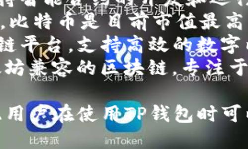 TP钱包（TokenPocket Wallet）支持多条区块链网络，以满足用户对多种数字资产的管理需求。它的主要链名称包括但不限于：

1. **Ethereum（以太坊）**：这是一个开源区块链平台，支持智能合约的开发和运行。
2. **Bitcoin（比特币）**：作为第一个去中心化的加密货币，比特币是目前市值最高的数字货币。
3. **Tron（波场）**：一个旨在构建去中心化互联网的区块链平台，支持高效的数字内容分发。
4. **Binance Smart Chain（币安智能链）**：一个与以太坊兼容的区块链，专注于提供去中心化的应用程序（DApps）和智能合约。

TP钱包还支持其他多条区块链，包括EOS、Chainlink等，因此用户在使用TP钱包时可以根据自己的需求选择不同的网络来进行资产管理和交易。