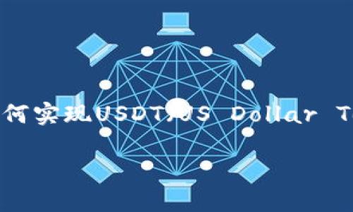 在这里，我可以给您一个简短的介绍，关于tp钱包（TP Wallet）以及如何实现USDT（US Dollar Tether）等代币的跨链操作。准备好了吗？咱们一起深入探讨这个话题！

### TP钱包：跨链操作及未来发展趋势