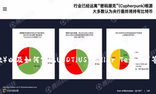 在这里，我可以给您一个简短的介绍，关于tp钱包（TP Wallet）以及如何实现USDT（US Dollar Tether）等代币的跨链操作。准备好了吗？咱们一起深入探讨这个话题！

### TP钱包：跨链操作及未来发展趋势