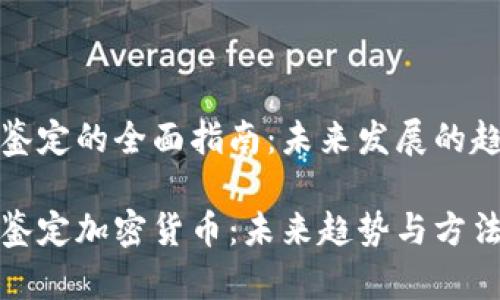 加密货币鉴定的全面指南：未来发展的趋势与方法

如何有效鉴定加密货币：未来趋势与方法解析