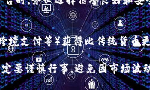 当然可以！加密货币是一种基于区块链技术的数字货币，它可以作为投资、交易和储值的工具。以下是一些关于如何参与和了解加密货币的建议。

1. 理解加密货币的基础
首先，你需要了解加密货币的原理。加密货币使用加密技术来确保交易的安全性和生成新单元。最著名的加密货币是比特币（Bitcoin），但还有很多其他的加密货币，如以太坊（Ethereum）、瑞波币（Ripple）等。每种加密货币的用途和技术都有所不同，因此，花时间去学习每种数字货币的特点是很重要的。

2. 选择一个交易平台
一旦你对加密货币有了基本理解，就可以选择一个可靠的交易平台开始投资。常见的交易所有币安（Binance）、Coinbase、火币网等。在选择交易平台时，你需要考虑其安全性、手续费、用户体验和是否支持你想交易的货币等。

3. 创建一个钱包
除了在交易所上进行交易，还需要一个加密货币钱包来安全存储你的数字资产。钱包有两种主要类型：热钱包（在线）和冷钱包（离线存储）。作为初学者，热钱包是比较方便的选择，但如果你打算长期持有，冷钱包会更安全。

4. 开始投资或交易
在你完成上述步骤后，可以考虑开始投资或交易。你可以根据自身的风险承受能力和投资目标制定投资策略。注意，虽然加密货币市场有很大的潜力，但也伴随着高风险。在做出投资决策之前，建议进行透彻的市场调研。

5. 持续学习和关注市场动态
加密货币市场变化迅速，因此需保持学习和关注最新的信息。你可以通过阅读新闻、加入相关社群、观看教育视频等方式来提升自己的知识水平。了解市场趋势、技术发展以及政策法规等信息，能够帮助你作出更明智的投资决策。

相关问题
h41. 加密货币是否安全？/h4
这是很多新手投资者最关心的问题之一。实际上，加密货币本身的技术是相对安全的，但投资和存储的方式可能带来风险。在选择交易平台时，务必选择信誉良好和安全性高的平台。同时，保护好自己的钱包信息，避免被盗。此外，考虑使用冷钱包存储大量资产，增加安全性。

h42. 加密货币能否替代传统货币？/h4
关于加密货币是否会替代传统货币的问题，业内意见不一。有些人认为，随着科技的进步和数字化的趋势，加密货币可能在某些领域（如跨境支付等）获得比传统货币更大的优势。然而，传统货币在法律和监管上有着更深厚的基础，完全替代的可能性尚不明确。

总之，如果你对加密货币感兴趣，首先要做的是学习和了解。随着市场的发展，抓住机会并加以投资或参与，可以是一个不错的选择。但一定要谨慎行事，避免因市场波动而导致的损失。希望这些建议能够对你有所帮助！