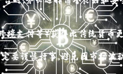 当然可以！加密货币是一种基于区块链技术的数字货币，它可以作为投资、交易和储值的工具。以下是一些关于如何参与和了解加密货币的建议。

1. 理解加密货币的基础
首先，你需要了解加密货币的原理。加密货币使用加密技术来确保交易的安全性和生成新单元。最著名的加密货币是比特币（Bitcoin），但还有很多其他的加密货币，如以太坊（Ethereum）、瑞波币（Ripple）等。每种加密货币的用途和技术都有所不同，因此，花时间去学习每种数字货币的特点是很重要的。

2. 选择一个交易平台
一旦你对加密货币有了基本理解，就可以选择一个可靠的交易平台开始投资。常见的交易所有币安（Binance）、Coinbase、火币网等。在选择交易平台时，你需要考虑其安全性、手续费、用户体验和是否支持你想交易的货币等。

3. 创建一个钱包
除了在交易所上进行交易，还需要一个加密货币钱包来安全存储你的数字资产。钱包有两种主要类型：热钱包（在线）和冷钱包（离线存储）。作为初学者，热钱包是比较方便的选择，但如果你打算长期持有，冷钱包会更安全。

4. 开始投资或交易
在你完成上述步骤后，可以考虑开始投资或交易。你可以根据自身的风险承受能力和投资目标制定投资策略。注意，虽然加密货币市场有很大的潜力，但也伴随着高风险。在做出投资决策之前，建议进行透彻的市场调研。

5. 持续学习和关注市场动态
加密货币市场变化迅速，因此需保持学习和关注最新的信息。你可以通过阅读新闻、加入相关社群、观看教育视频等方式来提升自己的知识水平。了解市场趋势、技术发展以及政策法规等信息，能够帮助你作出更明智的投资决策。

相关问题
h41. 加密货币是否安全？/h4
这是很多新手投资者最关心的问题之一。实际上，加密货币本身的技术是相对安全的，但投资和存储的方式可能带来风险。在选择交易平台时，务必选择信誉良好和安全性高的平台。同时，保护好自己的钱包信息，避免被盗。此外，考虑使用冷钱包存储大量资产，增加安全性。

h42. 加密货币能否替代传统货币？/h4
关于加密货币是否会替代传统货币的问题，业内意见不一。有些人认为，随着科技的进步和数字化的趋势，加密货币可能在某些领域（如跨境支付等）获得比传统货币更大的优势。然而，传统货币在法律和监管上有着更深厚的基础，完全替代的可能性尚不明确。

总之，如果你对加密货币感兴趣，首先要做的是学习和了解。随着市场的发展，抓住机会并加以投资或参与，可以是一个不错的选择。但一定要谨慎行事，避免因市场波动而导致的损失。希望这些建议能够对你有所帮助！