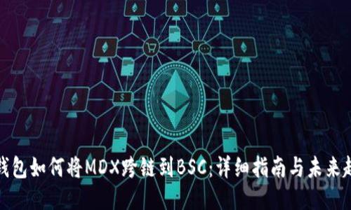 TP钱包如何将MDX跨链到BSC：详细指南与未来趋势