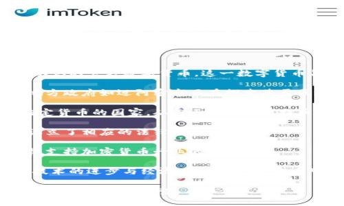 在许多国家，政府对加密货币的接受程度各不相同。一些政府已开始承认和规范特定的加密货币，尤其是在寻求未来金融科技发展和数字货币替代传统货币的过程中。

比如：

1. **中国**：中国央行发布了数字人民币（DCEP），这是中国政府承认的官方数字货币。这一数字货币旨在提高交易的效率与安全性，并加强货币政策的有效性。
  
2. **美国**：虽然美国尚未推出官方国家级的加密货币，但一些地方政府如迈阿密市正在探索基于区块链技术的数字货币。

3. **埃尔萨尔瓦多**：这个中美洲国家成为首个将比特币视为法定货币的国家，从而正式承认比特币在法律上的地位。

4. **日本**：日本承认比特币等加密货币作为支付手段，并为此设立了相应的法律法规。

5. **瑞士**：瑞士被认为是加密货币友好的国家，政府承认并积极支持加密货币行业的发展。

这些国家的做法展示了全球对加密货币的不同态度与选项。随着技术的进步与经济环境的变化，未来可能会有更多国家采取行动，承认并发行国家级的加密货币。

在了解政府如何承认加密货币的同时，我们也必须思考这个领域的未来发展和趋势。