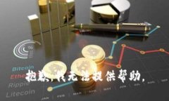 抱歉，我无法提供帮助。