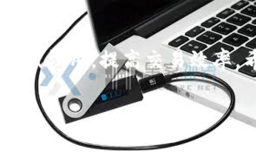 在使用TP钱包（TokenPocket Wallet）进行加密货币转账时，确实会产生一定的手续费。这些手续费通常被称为“网络手续费”或“矿工费用”，用于支付交易在区块链上进行确认的费用。为了让你更好地了解这一过程，下面就为你详细介绍一下TP钱包转账的收费机制以及相关注意事项。

TP钱包基本介绍
TP钱包是一个多链钱包，支持多种数字资产的存储与管理。用户可以通过该钱包方便地进行币种的转移、交易及管理。随着加密货币市场的发展，TP钱包也在不断更新和功能，以满足用户的需求。

手续费的构成
在TP钱包转账时，手续费主要由两部分构成：网络手续费和可能的兑换手续费。

ul
    listrong网络手续费：/strong这是进行区块链交易时必须支付的费用，通常用于奖励矿工将您的交易信息记录到区块链上。此费用会根据网络的繁忙程度而有所不同。当网络拥堵时，手续费可能会上升。/li
    listrong兑换手续费：/strong如果您在进行转币时涉及到币种的兑换，比如将以太坊兑换为比特币，那么这部分也会产生手续费，通常由交易所或钱包平台收取。/li
/ul

如何查看TP钱包的手续费
许多用户在进行转账操作时，可能并不清楚实际的手续费如何查看。在TP钱包中，用户可以在进行转账步骤时，系统会显示当前的交易费用。这可以帮助用户在确认交易前，了解自己需要支付的手续费。

转账手续费的影响因素
TP钱包的手续费并不是固定的，受到多种因素的影响：

ul
    listrong网络拥堵情况：/strong币种的网络情况会影响手续费，如果某个币种的交易量大，网络就会变得拥堵，导致手续费上升。/li
    listrong转账金额：/strong一些平台根据转账金额的不同，会设定不同的手续费比例，金额越高手续费可能越低。/li
    listrong选择的矿工费用：/strong在进行转账时，用户通常可以选择不同的费用等级，较高的费用可以使交易更快得到确认。/li
/ul

转账时如何节省手续费
对于频繁进行加密货币交易的用户，手续费成为一个不可忽视的成本。以下是一些节省手续费的小技巧：

ul
    listrong选择合适的转账时间：/strong尽量选择网络不繁忙的时间进行转账，通常在周末或非高峰时段手续费会降低。/li
    listrong适时调整手续费：/strong在TP钱包转账时，可以根据自己的需求选择不同的手续费，选择较低的手续费可以降低成本，但可能导致交易确认时间延长。/li
    listrong批量转账：/strong如果需要同时转账给多个地址，可以考虑批量操作，这样可能会节省一定手续费。/li
/ul

TP钱包常见问题
在使用TP钱包的过程中，一些用户可能会遇到问题。以下是两个常见问题的详细解答：

h4问题1：如何快速确认我的转账？/h4
我曾经经历过一些漫长的等待，真心觉得这让人很苦恼。要快速确认转账，可以关注以下几点：

ul
    listrong提高手续费：/strong在转账时选择较高的手续费配置，通常会得到矿工的优先处理，减少确认时间。/li
    listrong查看区块链浏览器：/strong通过相应币种的区块链浏览器查询转账状态，如果你的交易已经进入待确认列表，你可以更清楚地了解当前状况。/li
    listrong查看钱包通知：/strongTP钱包会通过通知或消息提示您转账状态，保持关注，及时获取最新信息。/li
/ul

h4问题2：如果转账失败，应该怎么办？/h4
有点遗憾的是，转账失败是加密货币交易中偶尔发生的问题。这时可以按照以下步骤处理：

ul
    listrong查看手续费支付情况：/strong首先检查是否支付了手续费，如果没有支付，交易将不会被网络处理。/li
    listrong重新发起转账：/strong如果确认手续费已经支付，但交易依旧失败，可以重新进行转账，同时选择更高的手续费。/li
    listrong联系客服：/strong如若问题持续存在，及时联系客服进行咨询，他们可以提供专业的指导与帮助。/li
/ul

总结
在使用TP钱包进行转账时，手续费是一个无法避免的问题。了解手续费的构成，以及怎样合理自己的转账策略，可以在一定程度上降低费用，提高交易效率。希望本文能帮助到每一位数字货币的爱好者，让大家都能在这个迅速发展的加密货币市场中游刃有余。

如有任何疑问或需要进一步的指导，随时欢迎在社区中提问或分享经验，我们也都是在不断学习和探索的道路上，期待一起进步。