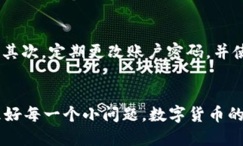    如何将欧易USDT转移到TP钱包的详细步骤与技巧  /   
 guanjianci  USDT, 欧易, TP钱包, 转账教程  /guanjianci 

引言
在区块链技术飞速发展的今天，数字货币的应用越来越普及，其中USDT（泰达币）作为一种稳定币，因其与美元挂钩而受到广泛欢迎。若你正在使用欧易（OKEx）交易平台，并希望将手中的USDT转移至TP钱包，那么这篇教程将详细指导你完成这个过程。真心觉得，掌握这些步骤不仅能让你更灵活地管理自己的资产，还能更好地保护你的资金安全。

何为TP钱包？
TP钱包是一款支持多种区块链资产的钱包，用户可以通过TP钱包轻松地管理自己的数字资产，包括比特币、以太坊、USDT等多种加密货币。TP钱包提供了简单易用的界面和安全的存储方式，深受用户喜爱。有点遗憾的是，有些新手用户可能对如何将资产从交易所转移到钱包的流程并不熟悉。因此，接下来我们将一步步为大家解答这一问题。

步骤一：准备工作
在开始转账之前，你需要做好一些准备工作。首先，确保你在欧易和TP钱包上都有注册账户。其次，你需要在TP钱包中创建或导入一个钱包地址，并记录下来。这一步是关键，因为你将需要将这个地址用于转账。

步骤二：获取TP钱包的USDT地址
打开TP钱包应用，进入“资产”页面，选择USDT。通常情况下，你需要点击“接收”按钮，系统会显示你的USDT地址。这个地址通常是一串长长的字符。请务必确认该地址的准确性，因为一旦转账操作完成后，资金将无法恢复。

步骤三：登录欧易交易平台
使用你的账户信息登录欧易交易平台后，进入到“资产”管理页面。在这个页面上你可以查看自己账户中的各类数字资产。找到USDT，并选择“提币”或“提现”选项。

步骤四：填写转账信息
在提币页面，你需要填写几个重要信息。首先是提币地址，将你在TP钱包中获取的USDT地址粘贴到这里。此外，你还需要填写提币金额，确保你输入的金额和交易所规则相符。大部分交易所对于提币都有限制，比如最低提币额度和手续费等，这一点请务必注意。

步骤五：确认转账信息
在填写完相关信息后，仔细检查一遍。如果一切信息无误，点击“确认”或“提交”。在这一步，系统可能会要求你输入验证信息或者进行二次验证，以确保转账是由你本人操作的。这是为了增加账户的安全性，也就是为什么保护好自己的账户信息是如此重要。

步骤六：等待交易确认
转账请求提交后，你将返回到资产页面，可以看到USDT的转账状态。通常，在网络繁忙或交易量大时，确认可能会需要一点时间。切勿焦急，耐心等待。真心觉得，保持良好的心态是进行数字货币交易的关键。

步骤七：在TP钱包确认到账
当交易在区块链上得到确认后，你的USDT将会出现在TP钱包中。通常，你会在TP钱包的资产页面看到这笔转账展示了。这时，可以随时查看你的转账记录，确认资金已到账。一旦确认到账，就可以放心使用你的数字资产了。

常见问题解答

问题一：转账过程中出现错误，怎么办？
如果在转账过程中，错填了地址或金额，这确实是让人感到遗憾的事情。首先，不论是哪个交易所，确保在操作时仔细核对信息，这是减少错误的最佳办法。如果真的发生了错误，比如转账到错误的地址，通常情况下是无法恢复这笔资金的。建议及时联系欧易的客服，看是否能够提供帮助，虽然成功率不高，但尝试总是好的。

问题二：如何确保我的TP钱包安全？
数字资产的安全是关乎每个投资者的重要问题。真心觉得，在使用TP钱包时，应遵循以下几点：首先，开启与账户关联的所有安全机制，比如二次验证、密码保护等。其次，定期更改账户密码，并使用复杂度较高的密码。此外，不要随意点击陌生链接或者下载未知应用，以免遭受网络诈骗。最重要的是，定期备份你的私钥，确保能够在任何时候找回你的资产。

结语
通过上述步骤，相信大家已经清晰了解了如何操作将欧易的USDT转移到TP钱包。虽然在这个过程中可能会遇到意外情况，但只要你保持冷静，仔细核对，总能处理好每一个小问题。数字货币的世界充满机遇与挑战，唯有不断学习，才能在这个领域中更好地前行。希望这篇教程对你有所帮助，祝你在数字货币的旅程中收获满满！