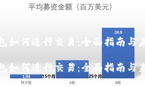 最新版TP钱包如何进行交易：全面指南与未来发展趋势

最新版TP钱包如何进行交易：全面指南与未来发展趋势