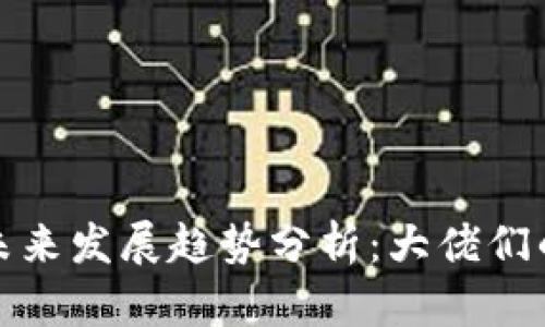 加密货币未来发展趋势分析：大佬们的深度见解