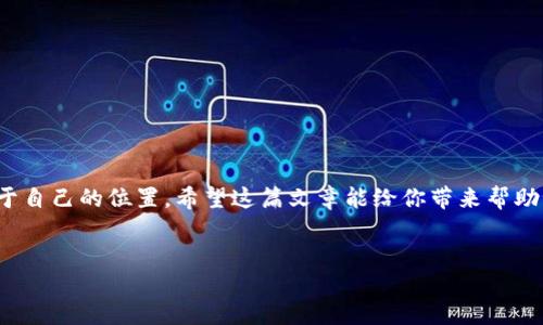 探索钱包TP波场的购买币的方法与步骤

在区块链和数字货币的世界里，波场(Tron)作为一种新兴的区块链技术因其高效率和低成本交易而备受欢迎。钱包TP（通常是指Tron Wallet或者其他支持波场网络的数字钱包）为用户提供了存储和交易波场币(TRX)的便利。然而，对于许多新手用户来说，如何通过钱包TP波场购买币一直是个难题。在这篇文章中，我们将深入探讨这一过程，帮助大家轻松迈出投资数字货币的第一步。

理解钱包TP波场

钱包TP波场是一种数字货币钱包，旨在为用户提供波场网络的支持。它不仅能存储波场币，还能与去中心化应用（DApps）进行互动。这种钱包的优点在于其安全性和用户友好的界面，使得即使是不懂技术的人们也能够轻松上手。

如何注册和设置钱包TP波场

首先，在购买波场币之前，你需要拥有一个TP波场钱包。下面是简单的步骤：

ol
listrong下载钱包应用：/strong你可以在App Store或者Google Play搜索“Tron Wallet”或“TP Wallet”，并进行下载。/li
listrong创建账户：/strong打开应用后，你会看到注册和登录选项。选择注册，输入所需的个人信息（例如邮箱、密码）。同时，系统可能会让你备份一个助记词，这一步非常重要。/li
listrong完善安全设置：/strong为了保护你的钱包，设置两步验证或者其他安全措施是明智之举。/li
/ol

至此，你已经成功创建了一个TP波场钱包，可以开始探索波场币的购买过程。

如何通过钱包TP波场购买币

在创建好钱包后，接下来，我们需要通过钱包来购买波场币。以下是几个步骤。

h4准备资金/h4

在购买波场币之前，你需要确保你的钱包中有足够的资金，这通常是通过法币（如人民币、美元等）进行充值。大多数交易所允许用户以法币购买加密货币。

h4选择交易所/h4

选择一个支持波场交易的交易所非常重要。常见的交易所包括币安（Binance）、火币网（Huobi）和OKEx等。这些交易所提供了用户友好的界面，以及丰富的币种选择。

h4注册交易所账户/h4

在选择了合适的交易所后，接下来的步骤就是注册一个账户。通常需要提供电子邮件、手机号码并进行实名认证。在此过程中，务必记住你的账号、密码和安全问题答案。

h4充值法币/h4

例如，在币安平台上，你可以选择“购买加密货币”或“充值法币”选项。通过银行转账、信用卡等方式将资金充值到你的交易所账户。

h4购买波场币(TRX)/h4

资金充入交易所后，你就可以开始购买波场币了。在交易所的购买界面，选择TRX，并输入你希望购买的数量。确认无误后，点击购买。成功购买后，波场币会被存入你的交易所账户中。

h4转移到钱包TP波场/h4

最后一步是将购买的波场币从交易所转移到你的TP钱包中。在交易所账户的提款选项中，输入你的TP钱包地址及转账金额，最后确认提款申请。此时，整个购买过程完成。

可能遇到的问题

在购买波场币的过程中，你可能会遇到一些问题。以下是两个常见的问题，以及应对的建议。

h4问题一：如何处理错误的转账地址？/h4

真心觉得这是一个令人头疼的问题。一个小小的失误可能导致资金的损失。因此，在输入TP钱包地址的时候，务必要仔细核对。许多钱包应用都提供了“复制地址”的功能，这样可以避免手动输入时的错误。

如果不幸发生了转账错误，首先你应该立即联系交易所的客户服务，说明情况并提供相关证明。有些交易所可能会在一定条件下帮助你找回资金，但通常这是比较困难的。因此，预防永远比事后补救重要！

h4问题二：如何选择安全的交易所？/h4

在众多的加密货币交易平台中，选择一个安全且靠谱的交易所至关重要。有点遗憾的是，很多新用户往往忽视这一点，导致后续的不必要麻烦。为了确保交易的安全性，可以遵循以下几点：

ul
listrong查看交易所的历史。/strong了解该交易所的市场信誉和历史记录，查看用户的反馈及评价。/li
listrong审核安全措施。/strong一个好的交易所应该有严格的安全系统，如两步验证、冷钱包存储等。/li
listrong行业认证。/strong查看交易所是否持有必要的监管和行业认证。/li
/ul

安全至上，选择合适的交易所可以让后续的交易更加安心。

总结

购买波场币虽然过程稍显复杂，但通过上述步骤，你应该能清晰地了解如何通过钱包TP波场进行操作。相信在经过一番学习与实践后，你有机会在加密货币世界中找到属于自己的位置。希望这篇文章能给你带来帮助，真心期待，你在数字货币投资的道路上获得成功与乐趣！

波场, 钱包, TRX, 购买币/guanjianci
钱包TP波场如何购买波场币：详尽指南与未来发展