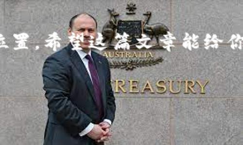 探索钱包TP波场的购买币的方法与步骤

在区块链和数字货币的世界里，波场(Tron)作为一种新兴的区块链技术因其高效率和低成本交易而备受欢迎。钱包TP（通常是指Tron Wallet或者其他支持波场网络的数字钱包）为用户提供了存储和交易波场币(TRX)的便利。然而，对于许多新手用户来说，如何通过钱包TP波场购买币一直是个难题。在这篇文章中，我们将深入探讨这一过程，帮助大家轻松迈出投资数字货币的第一步。

理解钱包TP波场

钱包TP波场是一种数字货币钱包，旨在为用户提供波场网络的支持。它不仅能存储波场币，还能与去中心化应用（DApps）进行互动。这种钱包的优点在于其安全性和用户友好的界面，使得即使是不懂技术的人们也能够轻松上手。

如何注册和设置钱包TP波场

首先，在购买波场币之前，你需要拥有一个TP波场钱包。下面是简单的步骤：

ol
listrong下载钱包应用：/strong你可以在App Store或者Google Play搜索“Tron Wallet”或“TP Wallet”，并进行下载。/li
listrong创建账户：/strong打开应用后，你会看到注册和登录选项。选择注册，输入所需的个人信息（例如邮箱、密码）。同时，系统可能会让你备份一个助记词，这一步非常重要。/li
listrong完善安全设置：/strong为了保护你的钱包，设置两步验证或者其他安全措施是明智之举。/li
/ol

至此，你已经成功创建了一个TP波场钱包，可以开始探索波场币的购买过程。

如何通过钱包TP波场购买币

在创建好钱包后，接下来，我们需要通过钱包来购买波场币。以下是几个步骤。

h4准备资金/h4

在购买波场币之前，你需要确保你的钱包中有足够的资金，这通常是通过法币（如人民币、美元等）进行充值。大多数交易所允许用户以法币购买加密货币。

h4选择交易所/h4

选择一个支持波场交易的交易所非常重要。常见的交易所包括币安（Binance）、火币网（Huobi）和OKEx等。这些交易所提供了用户友好的界面，以及丰富的币种选择。

h4注册交易所账户/h4

在选择了合适的交易所后，接下来的步骤就是注册一个账户。通常需要提供电子邮件、手机号码并进行实名认证。在此过程中，务必记住你的账号、密码和安全问题答案。

h4充值法币/h4

例如，在币安平台上，你可以选择“购买加密货币”或“充值法币”选项。通过银行转账、信用卡等方式将资金充值到你的交易所账户。

h4购买波场币(TRX)/h4

资金充入交易所后，你就可以开始购买波场币了。在交易所的购买界面，选择TRX，并输入你希望购买的数量。确认无误后，点击购买。成功购买后，波场币会被存入你的交易所账户中。

h4转移到钱包TP波场/h4

最后一步是将购买的波场币从交易所转移到你的TP钱包中。在交易所账户的提款选项中，输入你的TP钱包地址及转账金额，最后确认提款申请。此时，整个购买过程完成。

可能遇到的问题

在购买波场币的过程中，你可能会遇到一些问题。以下是两个常见的问题，以及应对的建议。

h4问题一：如何处理错误的转账地址？/h4

真心觉得这是一个令人头疼的问题。一个小小的失误可能导致资金的损失。因此，在输入TP钱包地址的时候，务必要仔细核对。许多钱包应用都提供了“复制地址”的功能，这样可以避免手动输入时的错误。

如果不幸发生了转账错误，首先你应该立即联系交易所的客户服务，说明情况并提供相关证明。有些交易所可能会在一定条件下帮助你找回资金，但通常这是比较困难的。因此，预防永远比事后补救重要！

h4问题二：如何选择安全的交易所？/h4

在众多的加密货币交易平台中，选择一个安全且靠谱的交易所至关重要。有点遗憾的是，很多新用户往往忽视这一点，导致后续的不必要麻烦。为了确保交易的安全性，可以遵循以下几点：

ul
listrong查看交易所的历史。/strong了解该交易所的市场信誉和历史记录，查看用户的反馈及评价。/li
listrong审核安全措施。/strong一个好的交易所应该有严格的安全系统，如两步验证、冷钱包存储等。/li
listrong行业认证。/strong查看交易所是否持有必要的监管和行业认证。/li
/ul

安全至上，选择合适的交易所可以让后续的交易更加安心。

总结

购买波场币虽然过程稍显复杂，但通过上述步骤，你应该能清晰地了解如何通过钱包TP波场进行操作。相信在经过一番学习与实践后，你有机会在加密货币世界中找到属于自己的位置。希望这篇文章能给你带来帮助，真心期待，你在数字货币投资的道路上获得成功与乐趣！

波场, 钱包, TRX, 购买币/guanjianci
钱包TP波场如何购买波场币：详尽指南与未来发展