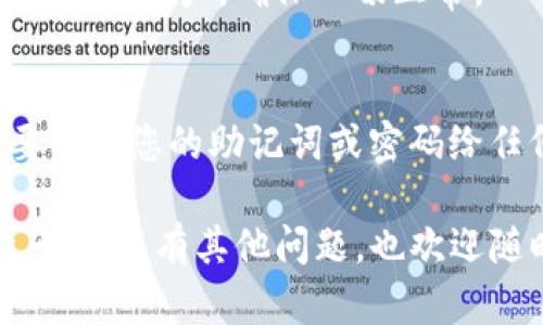 要在TP (TokenPocket) 中创建HECO钱包，您可以按照以下步骤进行：

### 步骤1：下载和安装TP钱包
1. **下载TP钱包**：
   前往应用商店（如Google Play或Apple App Store）或访问TokenPocket的官方网站，下载适合您设备的TP钱包应用。

2. **安装TP钱包**：
   按照您设备上的提示进行安装。安装完成后，打开TP钱包。

### 步骤2：创建新钱包
1. **选择创建钱包**：
   在TP钱包的首页，选择“创建钱包”或者“新建钱包”选项。

2. **设置钱包名称和密码**：
   输入您希望为钱包设置的名称，并创建一个安全密码。确保这个密码足够复杂，以保护您的资产安全。

### 步骤3：备份助记词
1. **生成助记词**：
   在创建钱包的过程中，系统会生成一组助记词（通常为12或24个单词）。这一步非常重要，因为它是您恢复钱包的唯一方式。

2. **安全备份**：
   请务必将这些助记词记录在纸上，并存放在安全的地方。切勿将其保存在电子设备上，避免泄露风险。

### 步骤4：选择网络
1. **切换到HECO网络**：
   在TP钱包中，您可以通过设置选择合适的网络。找到网络设置选项，添加HECO网络，并确保选择HECO作为默认网络。

2. **确认网络参数**：
   如果需要手动输入网络参数，确保HECO主网的RPC URL、Chain ID等信息输入正确。

### 步骤5：完成创建
1. **完成创建**：
   最后，确认您在步骤中所作的所有设置，点击“完成”或“创建”按钮。

2. **检查钱包**：
   进入钱包界面，您应该能够看到与HECO相关的任何资产。确保一切正常。

### 提醒
在创建和使用您的HECO钱包时，请保持警惕，不要分享您的助记词或密码给任何人。享受安全的区块链体验！

希望以上步骤对您在TP创建HECO钱包有所帮助。如果您有其他问题，也欢迎随时咨询！