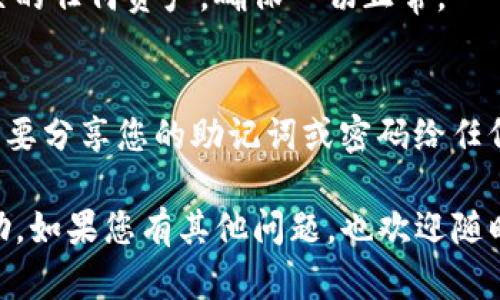 要在TP (TokenPocket) 中创建HECO钱包，您可以按照以下步骤进行：

### 步骤1：下载和安装TP钱包
1. **下载TP钱包**：
   前往应用商店（如Google Play或Apple App Store）或访问TokenPocket的官方网站，下载适合您设备的TP钱包应用。

2. **安装TP钱包**：
   按照您设备上的提示进行安装。安装完成后，打开TP钱包。

### 步骤2：创建新钱包
1. **选择创建钱包**：
   在TP钱包的首页，选择“创建钱包”或者“新建钱包”选项。

2. **设置钱包名称和密码**：
   输入您希望为钱包设置的名称，并创建一个安全密码。确保这个密码足够复杂，以保护您的资产安全。

### 步骤3：备份助记词
1. **生成助记词**：
   在创建钱包的过程中，系统会生成一组助记词（通常为12或24个单词）。这一步非常重要，因为它是您恢复钱包的唯一方式。

2. **安全备份**：
   请务必将这些助记词记录在纸上，并存放在安全的地方。切勿将其保存在电子设备上，避免泄露风险。

### 步骤4：选择网络
1. **切换到HECO网络**：
   在TP钱包中，您可以通过设置选择合适的网络。找到网络设置选项，添加HECO网络，并确保选择HECO作为默认网络。

2. **确认网络参数**：
   如果需要手动输入网络参数，确保HECO主网的RPC URL、Chain ID等信息输入正确。

### 步骤5：完成创建
1. **完成创建**：
   最后，确认您在步骤中所作的所有设置，点击“完成”或“创建”按钮。

2. **检查钱包**：
   进入钱包界面，您应该能够看到与HECO相关的任何资产。确保一切正常。

### 提醒
在创建和使用您的HECO钱包时，请保持警惕，不要分享您的助记词或密码给任何人。享受安全的区块链体验！

希望以上步骤对您在TP创建HECO钱包有所帮助。如果您有其他问题，也欢迎随时咨询！