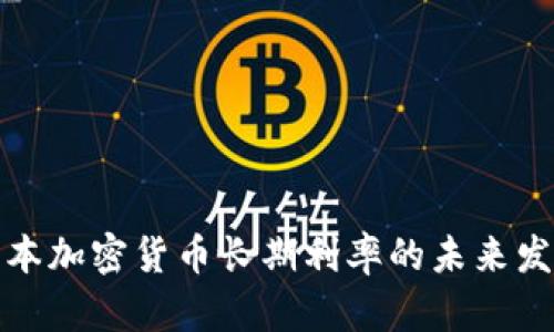 揭示日本加密货币长期利率的未来发展趋势