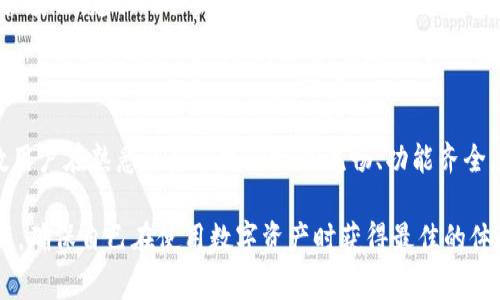 去除TP钱包中的感叹号通常涉及调整钱包的设置或检查某些参数，以确保钱包正常运行。感叹号通常表明存在某些提醒或问题需要用户注意。以下是一些可能的步骤和建议，可以帮助你去除TP钱包中的感叹号。请注意，具体步骤可能因TP钱包的版本和平台不同而有所不同。

### 1. 检查网络连接
确保网络连接正常
首先检查你的网络连接是否正常。TP钱包需要稳定的互联网连接才能正常运行。有时候，由于网络不稳定，钱包可能会出现提示信息。尝试重新连接Wi-Fi或切换到移动数据，看看感叹号是否消失。

### 2. 更新钱包应用
更新到最新版本
确保你的TP钱包已经更新到最新版本。开发者经常发布更新，以解决潜在的错误和功能。如果你的应用版本较旧，可能会出现各种问题，包括感叹号的提示。访问应用商店，检查是否有可用的更新并及时更新。

### 3. 检查代币状态
检查代币状态
感叹号可能表示某些代币状态异常。检查你钱包中的代币是否出现了转移、冻结或其他状态变化。建议你在钱包中查看每个代币的详细信息，并确保它们的状态正常。同样，可以通过区块链浏览器查询转账记录，确认代币是否安全。

### 4. 清理缓存
清理应用缓存
应用缓存有时会导致问题，尝试清理TP钱包的缓存。前往设置，找到应用管理，选择TP钱包，然后清除缓存。进行此操作后，重新打开钱包，看看感叹号是否消失。

### 5. 重新启动设备
重启你的设备
重新启动手机或平板电脑有时能解决一些小问题。当你重启设备时，所有已加载的程序都会完全关闭，这可能会清理任何导致问题的临时故障。尝试重启设备，然后再次打开TP钱包，检查感叹号是否除去。

### 6. 联系客服
寻求官方支持
如果以上步骤都未能解决问题，你可能需要联系TP钱包的客服支持。提供详细的描述和截图，他们会为你提供相应的帮助。客服团队通常会根据你的问题给予针对性的解决方案，帮助你排除故障。

### 可能相关的问题
#### 1. TP钱包的安全性如何？
TP钱包的安全性
说到TP钱包的安全性，真心觉得用户必须对此保持警惕。TP钱包作为数字货币钱包，其安全性直接关系到用户的资产安全。建议用户设置强密码，启用双重认证，并时常更新安全设置。此外，定期检查资产的流动状态，确保没有陌生操作记录。

#### 2. TP钱包的使用体验如何？
用户体验分析
对TP钱包的使用体验，有点遗憾的是部分新用户可能会感觉到一些功能的复杂性。不过，TP钱包的界面设计，大多数用户在熟悉之后会发现操作流畅、功能齐全。许多用户赞扬钱包在多币种支持和交易速度方面的优越性。

希望以上信息能帮助你去除TP钱包中的感叹号问题，并提供一些相关的建议和思考。保持关注TP钱包的动态和更新，确保自己在使用数字资产时获得最佳的体验与安全保障。