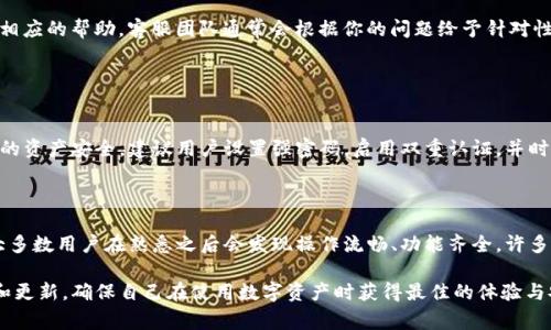 去除TP钱包中的感叹号通常涉及调整钱包的设置或检查某些参数，以确保钱包正常运行。感叹号通常表明存在某些提醒或问题需要用户注意。以下是一些可能的步骤和建议，可以帮助你去除TP钱包中的感叹号。请注意，具体步骤可能因TP钱包的版本和平台不同而有所不同。

### 1. 检查网络连接
确保网络连接正常
首先检查你的网络连接是否正常。TP钱包需要稳定的互联网连接才能正常运行。有时候，由于网络不稳定，钱包可能会出现提示信息。尝试重新连接Wi-Fi或切换到移动数据，看看感叹号是否消失。

### 2. 更新钱包应用
更新到最新版本
确保你的TP钱包已经更新到最新版本。开发者经常发布更新，以解决潜在的错误和功能。如果你的应用版本较旧，可能会出现各种问题，包括感叹号的提示。访问应用商店，检查是否有可用的更新并及时更新。

### 3. 检查代币状态
检查代币状态
感叹号可能表示某些代币状态异常。检查你钱包中的代币是否出现了转移、冻结或其他状态变化。建议你在钱包中查看每个代币的详细信息，并确保它们的状态正常。同样，可以通过区块链浏览器查询转账记录，确认代币是否安全。

### 4. 清理缓存
清理应用缓存
应用缓存有时会导致问题，尝试清理TP钱包的缓存。前往设置，找到应用管理，选择TP钱包，然后清除缓存。进行此操作后，重新打开钱包，看看感叹号是否消失。

### 5. 重新启动设备
重启你的设备
重新启动手机或平板电脑有时能解决一些小问题。当你重启设备时，所有已加载的程序都会完全关闭，这可能会清理任何导致问题的临时故障。尝试重启设备，然后再次打开TP钱包，检查感叹号是否除去。

### 6. 联系客服
寻求官方支持
如果以上步骤都未能解决问题，你可能需要联系TP钱包的客服支持。提供详细的描述和截图，他们会为你提供相应的帮助。客服团队通常会根据你的问题给予针对性的解决方案，帮助你排除故障。

### 可能相关的问题
#### 1. TP钱包的安全性如何？
TP钱包的安全性
说到TP钱包的安全性，真心觉得用户必须对此保持警惕。TP钱包作为数字货币钱包，其安全性直接关系到用户的资产安全。建议用户设置强密码，启用双重认证，并时常更新安全设置。此外，定期检查资产的流动状态，确保没有陌生操作记录。

#### 2. TP钱包的使用体验如何？
用户体验分析
对TP钱包的使用体验，有点遗憾的是部分新用户可能会感觉到一些功能的复杂性。不过，TP钱包的界面设计，大多数用户在熟悉之后会发现操作流畅、功能齐全。许多用户赞扬钱包在多币种支持和交易速度方面的优越性。

希望以上信息能帮助你去除TP钱包中的感叹号问题，并提供一些相关的建议和思考。保持关注TP钱包的动态和更新，确保自己在使用数字资产时获得最佳的体验与安全保障。
